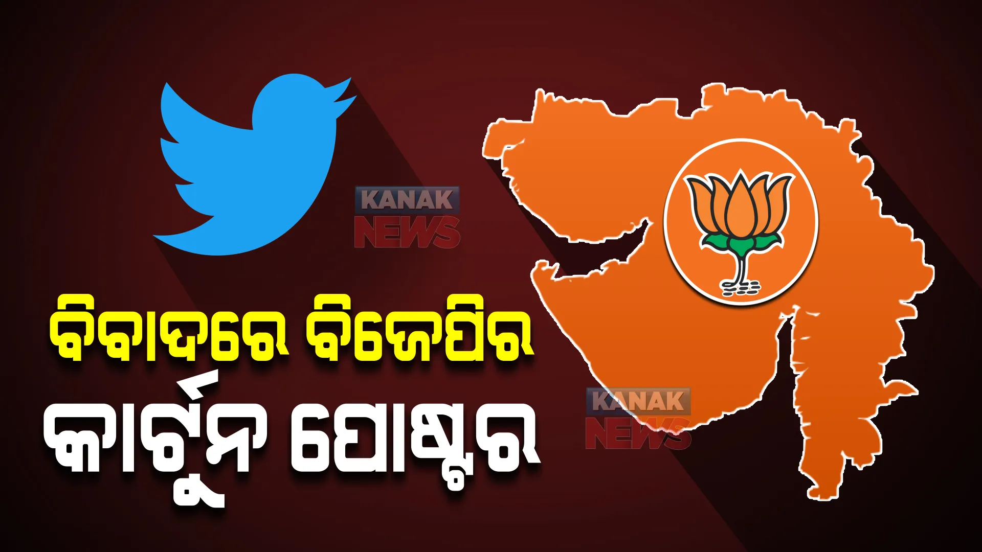 ବିବାଦରେ ବିଜେପିର କାର୍ଟୁନ । ବିରୋଧ ପରେ ଟ୍ୱିଟରରୁ ହଟିଲା ପୋଷ୍ଟର ।