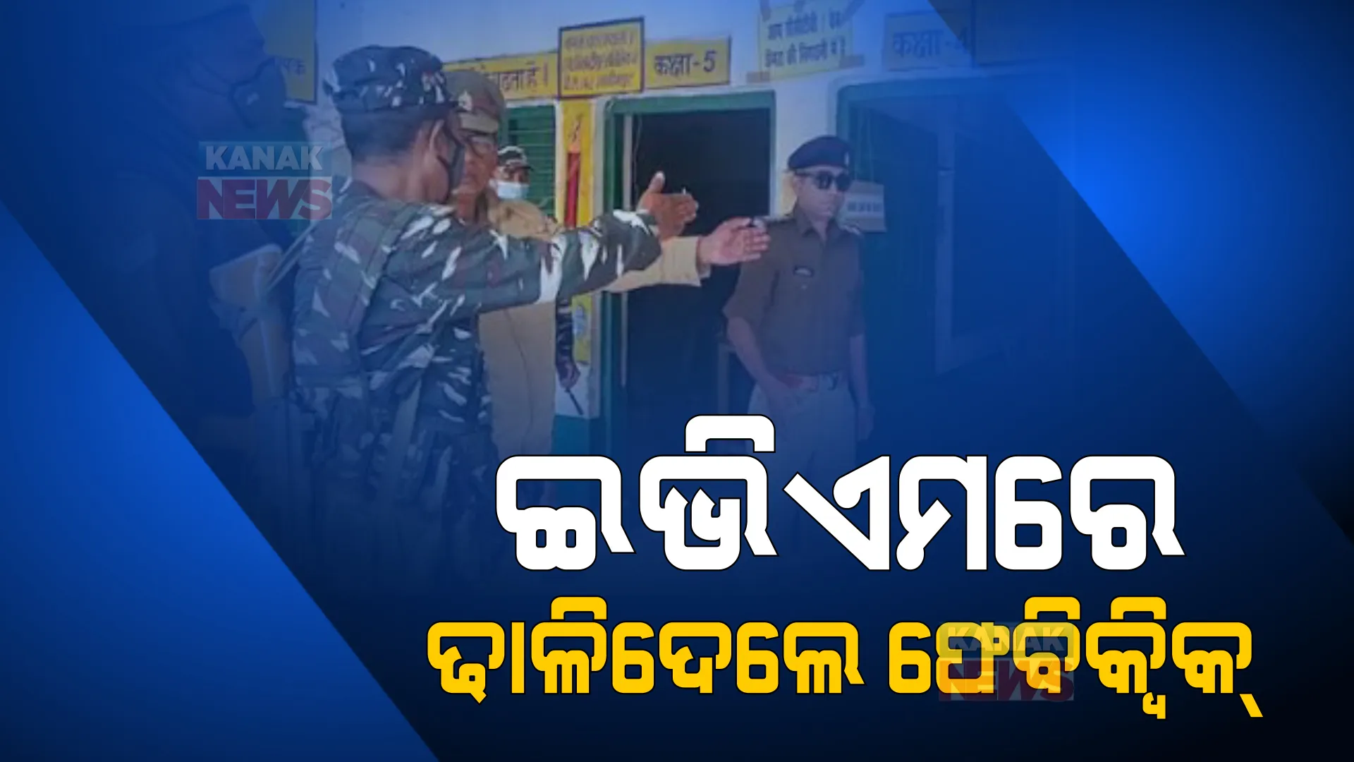 ଉତ୍ତର ପ୍ରଦେଶ ଚତୁର୍ଥ ପର୍ଯ୍ୟାୟ ମତଦାନ ବେଳେ ଅଜବ ଦୃଶ୍ୟ, ଇଭିଏମରେ ଫେବିକ୍ୱିକ୍ ଢାଳିଦେବାରୁ ମତଦାନ ବାଧାପ୍ରାପ୍ତ