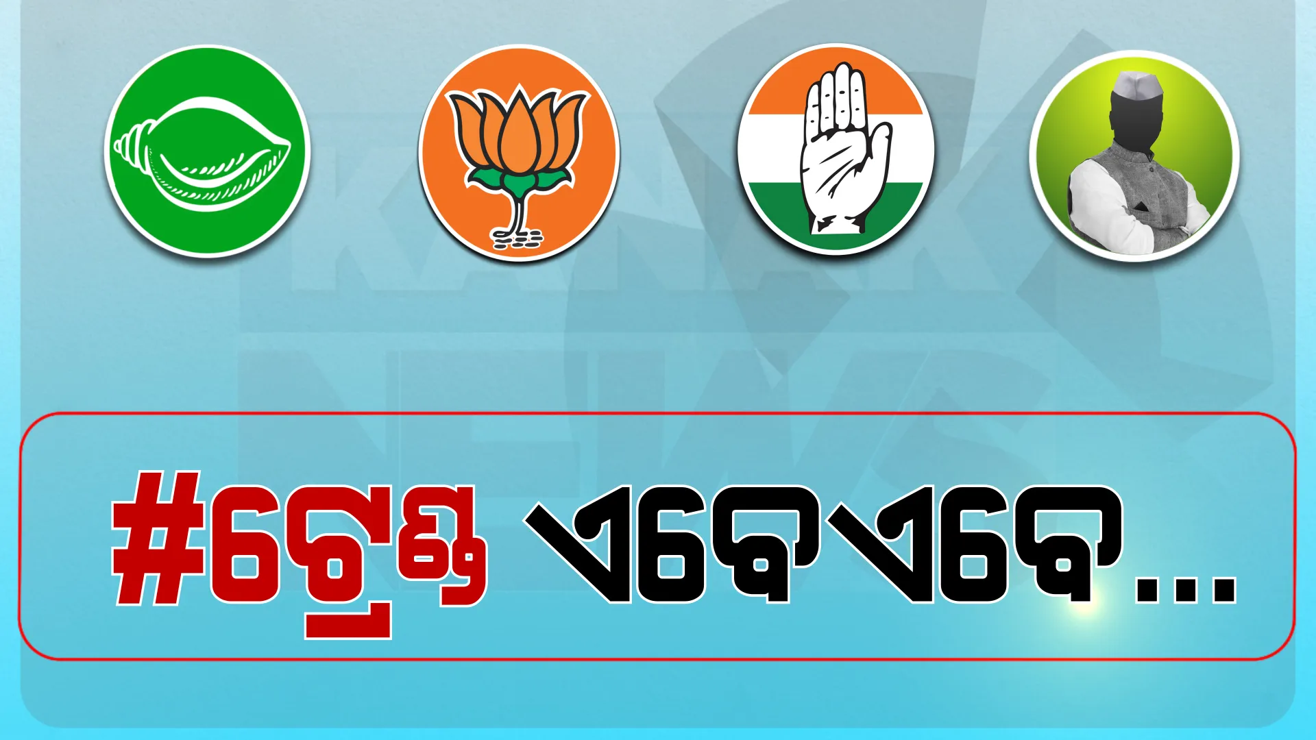 ପଞ୍ଚାୟତ ଫଇସଲା: ସନ୍ଧ୍ୟା ୫ଟା ୨୫ ସୁଦ୍ଧା ଟ୍ରେଣ୍ଡ, କେଉଁଠି କିଏ ଆଗରେ?