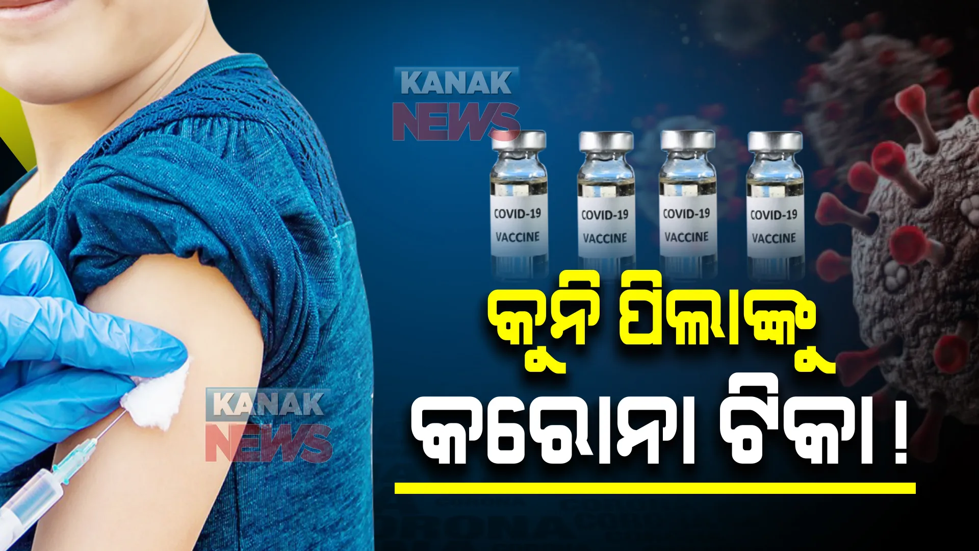 ୫ବର୍ଷରୁ କମ୍ ପିଲାଙ୍କୁ କରୋନା ଟିକା ! ଏଫଡ଼ିଏ ଠାରୁ ଅନୁମତି ମାଗିଲା ଟିକା ପ୍ରସ୍ତୁତକାରୀ କମ୍ପାନୀ ଫାଇଜର