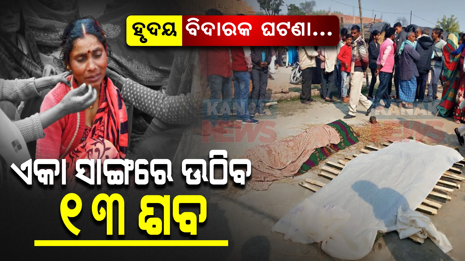 ଏକା ସାଙ୍ଗରେ ଉଠିବ ୧୩ଟି ଶବ । ମୃତକଙ୍କ ମଧ୍ୟରୁ ୧୨ଜଣ ରହିଛନ୍ତି ଗୋଟିଏ ଗାଁର ମହିଳା, ଚାରିଆଡେ କାନ୍ଦ ବୋବାଳିର ସ୍ୱର...