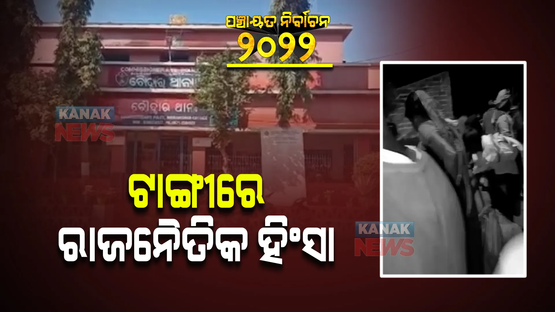 ଟାଙ୍ଗୀ ବଡସାମନ୍ତରାପୁର ପଞ୍ଚାୟତରେ ରାଜନୈତିକ ହିଂସା । ୨ ଗୋଷ୍ଠୀଙ୍କ ସଂଘର୍ଷ ଯୋଗୁଁ ୪ଜଣ ଗୁରୁତର ଆହତ, ମେଡିକାଲରେ ଭର୍ତ୍ତି