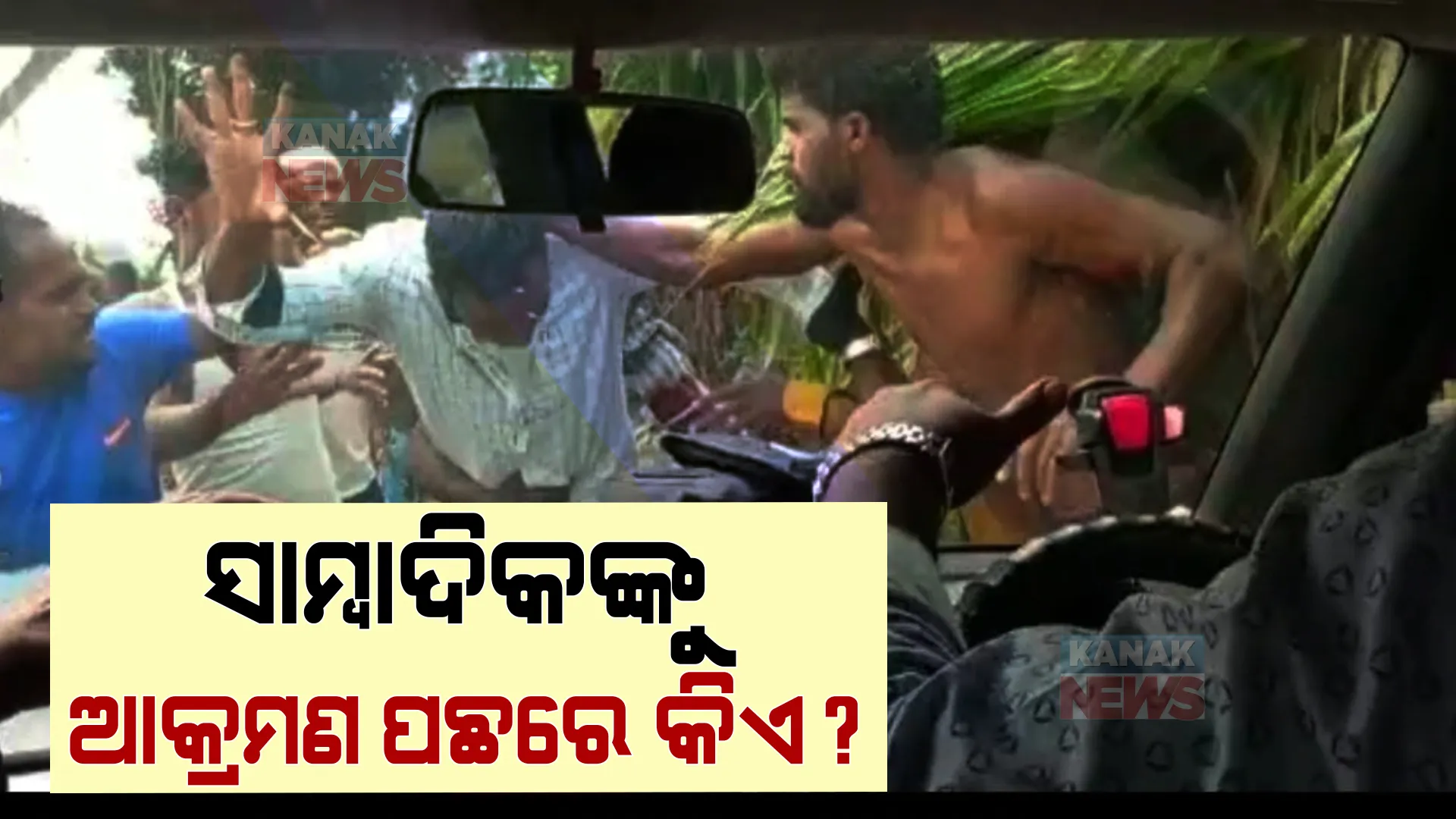 ଯାଜପୁରରେ ସାମ୍ବାଦିକଙ୍କୁ ଆକ୍ରମଣ ଘଟଣାରେ ମାଷ୍ଟରମାଇଣ୍ଡ ଫେରାର: ୧୧ ଅଭିଯୁକ୍ତଙ୍କ ବିରୋଧରେ ଲାଗିଲା ସଙ୍ଗୀନ ଦଫା 