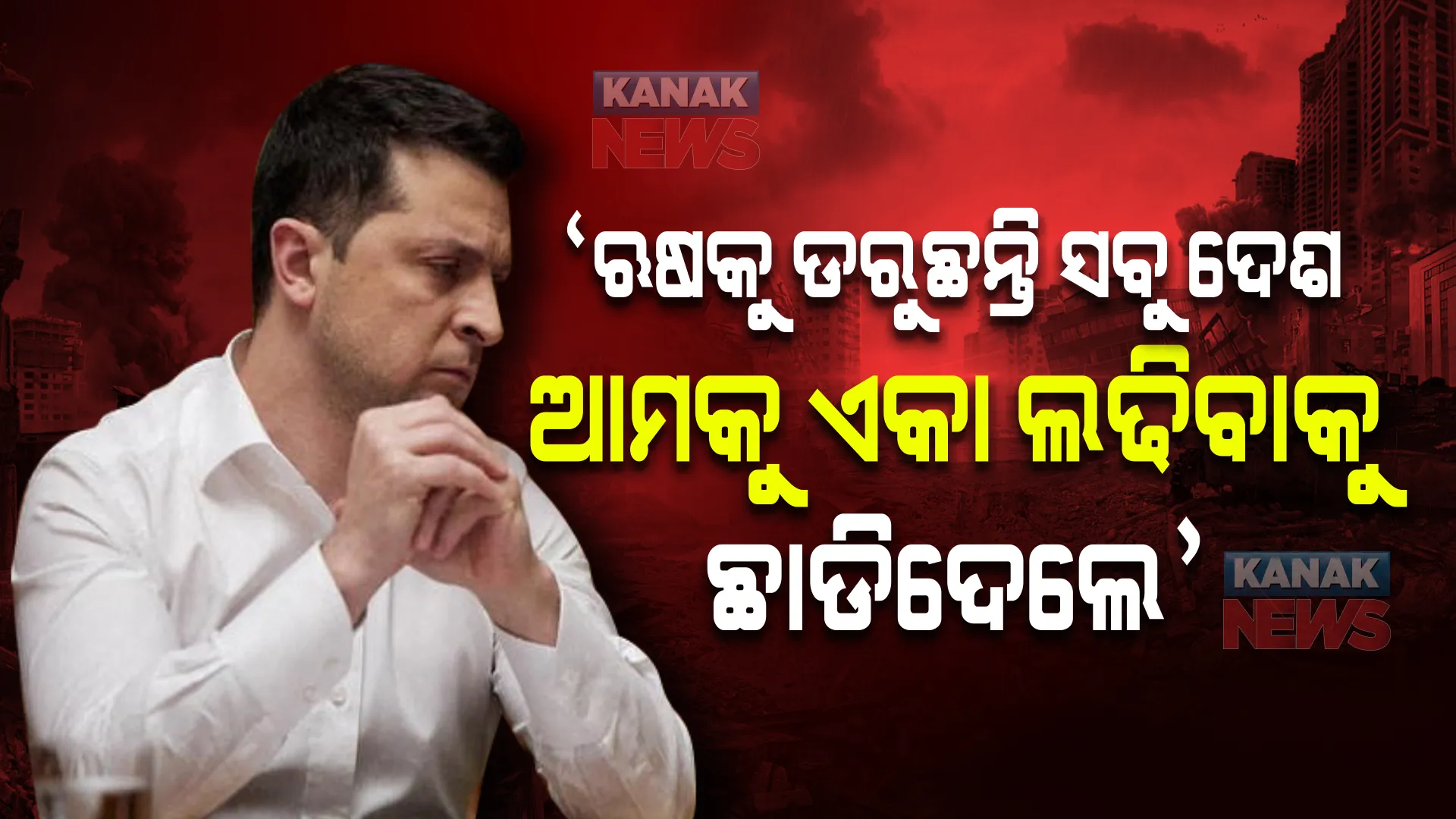 ଭାବବିହ୍ୱଳ ହେଲେ ୟୁକ୍ରେନ୍ ରାଷ୍ଟ୍ରପତି । କହିଲେ ଋଷକୁ ସମସ୍ତେ ଡରୁଛନ୍ତି, ଆମକୁ ଏକଲା ଲଢିବାକୁ ଛାଡି ଦିଆଗଲା ।