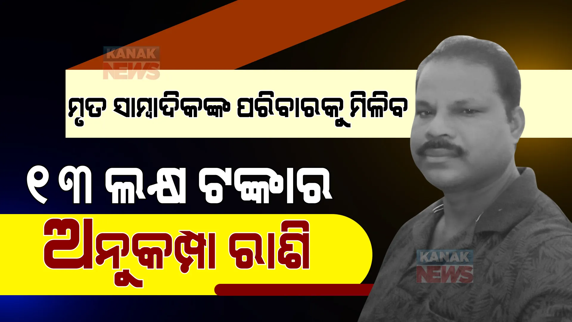 ମୃତ ସାମ୍ବାଦିକଙ୍କ ପରିବାରକୁ ମିଳିବ ୧୩ ଲକ୍ଷ ଟଙ୍କାର ଅନୁକମ୍ପା ରାଶି । ନିର୍ଦ୍ଦେଶ ଦେଲେ ମୁଖ୍ୟମନ୍ତ୍ରୀ, ମାଓବାଦୀଙ୍କ ଲ୍ୟାଣ୍ଡମାଇନ ବିସ୍ଫୋରଣରେ ପ୍ରାଣ ହରାଇଥିଲେ ରୋହିତ ।