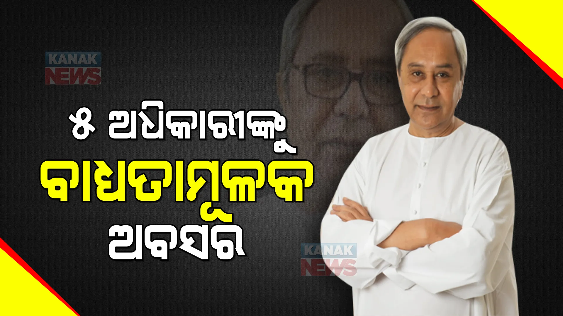 ଦୁର୍ନୀତିଗ୍ରସ୍ତଙ୍କ ବିରୁଦ୍ଧରେ ମୁଖ୍ୟମନ୍ତ୍ରୀଙ୍କ କଠୋର ଆଭିମୁଖ୍ୟ : ୫ ଜଣ ସରକାରୀ ଅଧିକାରୀଙ୍କୁ ବାଧ୍ୟତାମୂଳକ ଅବସର
