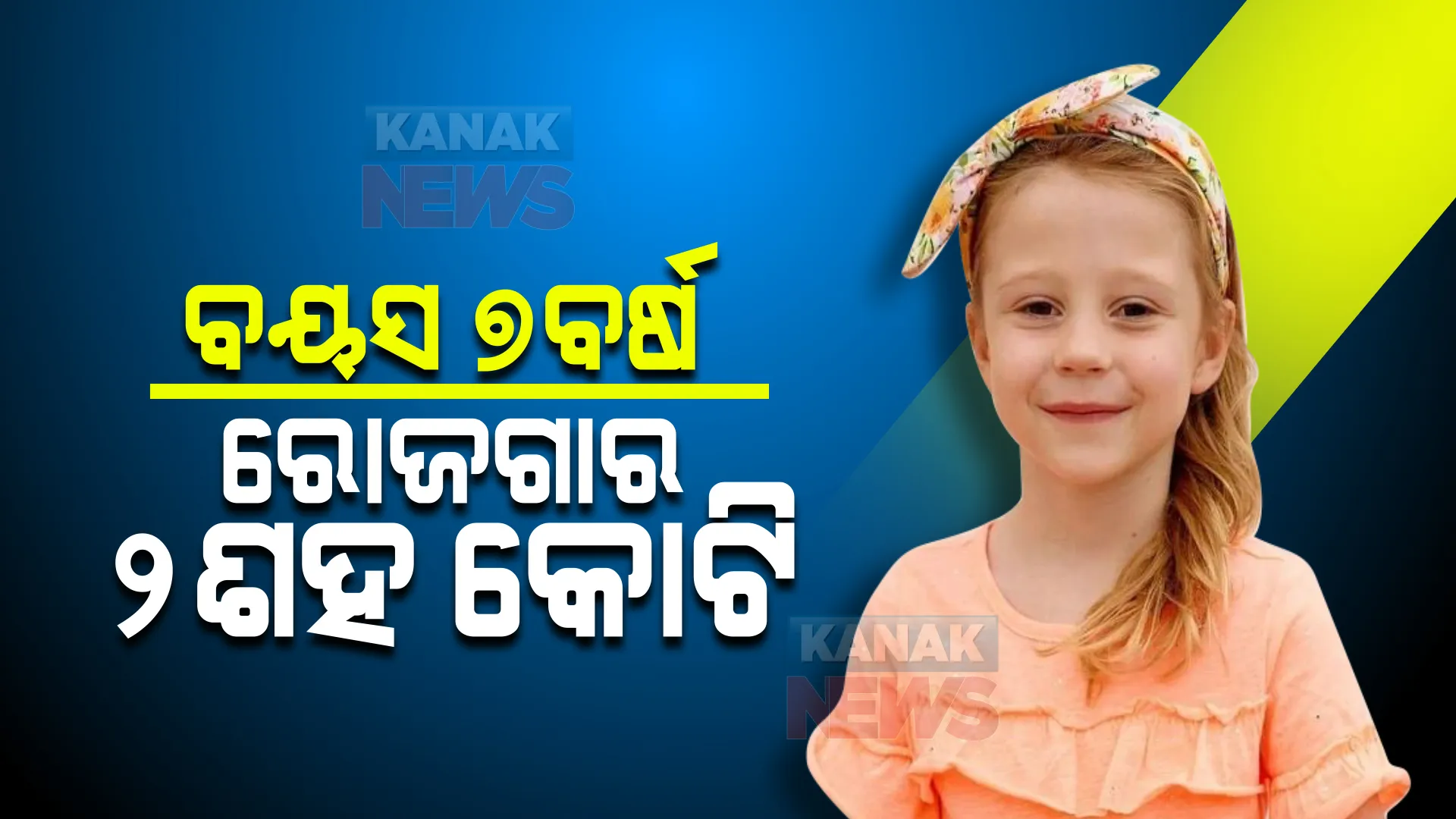 ଇଣ୍ଟରନେଟରେ ଛାଇ ଯାଇଛନ୍ତି ଏହି ୭ ବର୍ଷିୟା ବାଳିକା, ରୋଜଗାର କଲେଣି ୨୦୦ କୋଟି ଟଙ୍କା