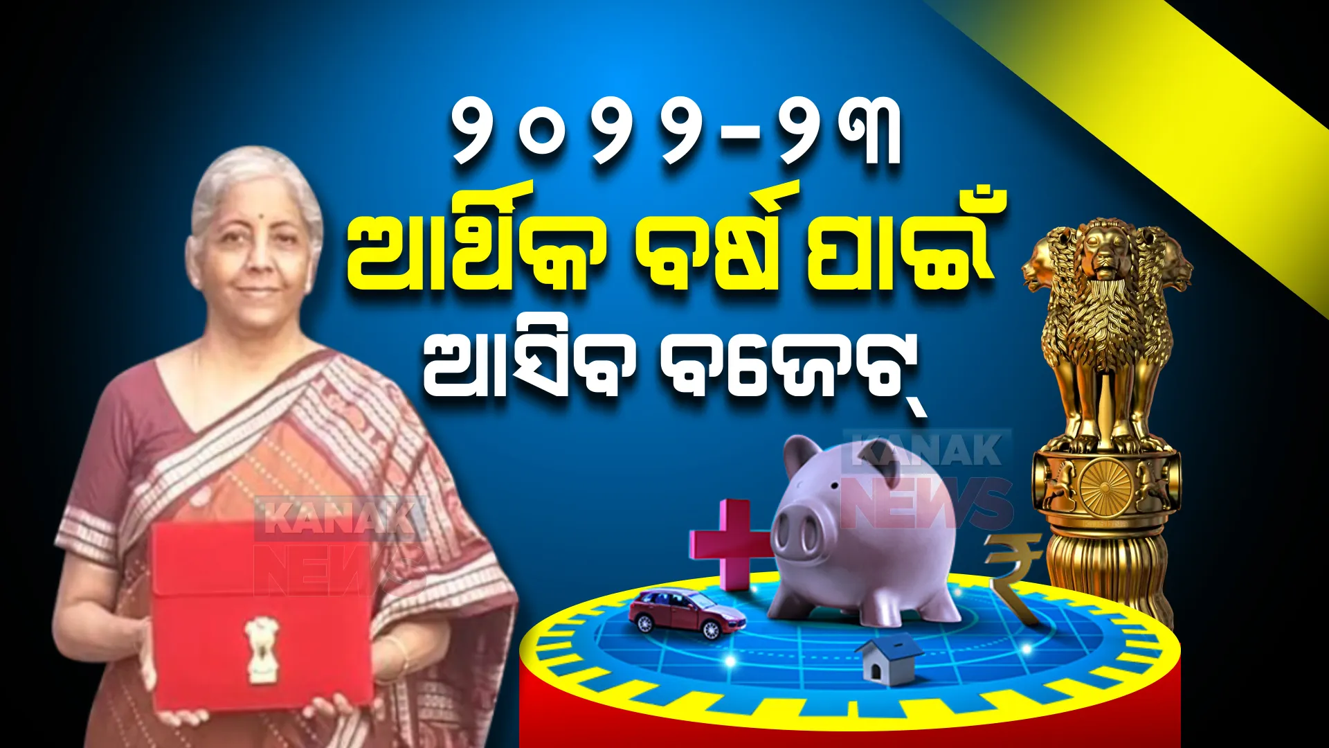 ବଜେଟ୍ ହେବ କି ଭାରତୀୟ ଅର୍ଥନୀତିର ବୁଷ୍ଟର ଡୋଜ୍ ? କିଛି ସମୟ ପରେ ୨୦୨୨-୨୩ ଆର୍ଥିକ ବର୍ଷର ବଜେଟ୍