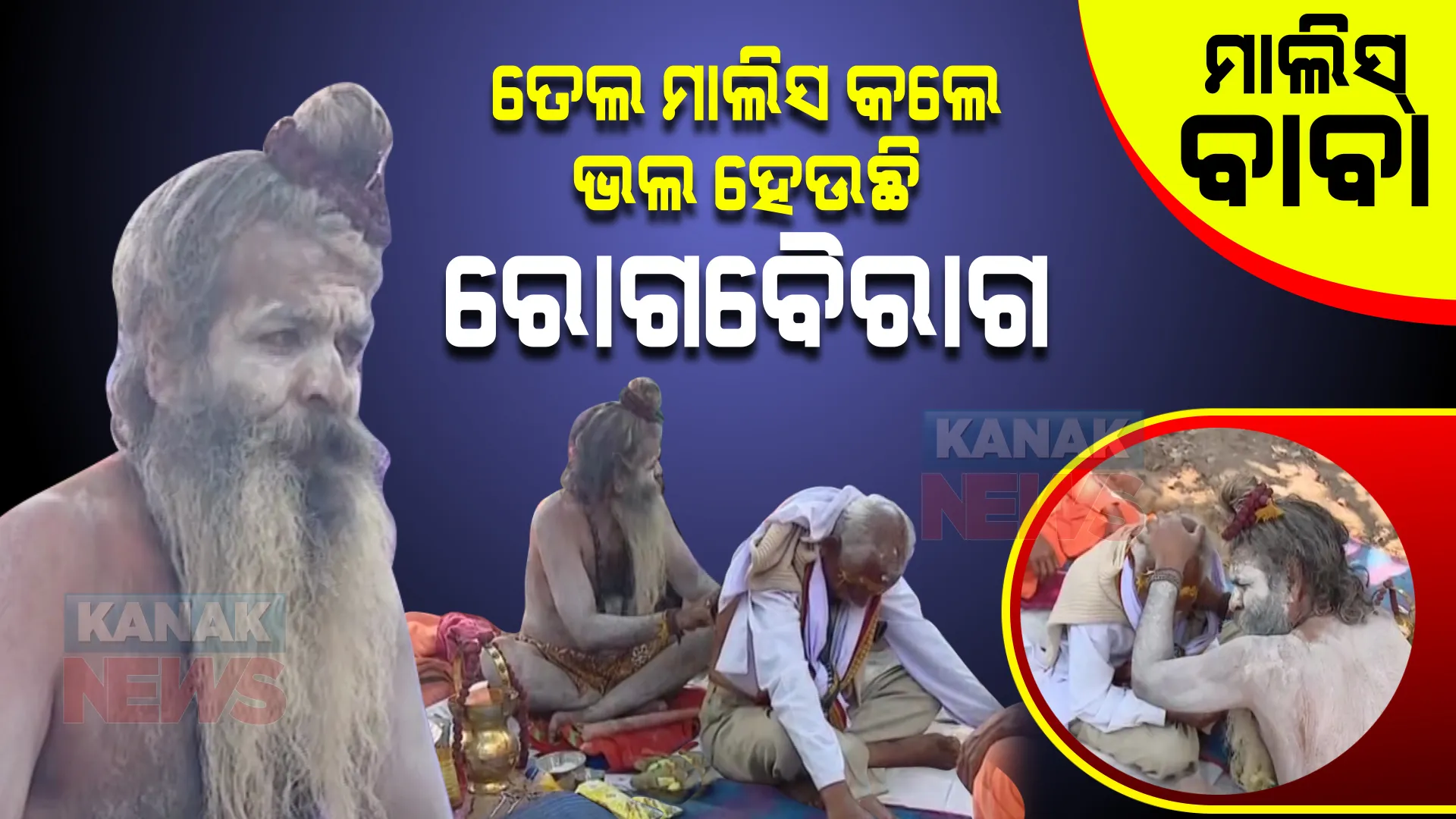 ଖଣ୍ଡିଗିରି ମେଳାରେ ମାଲିସ୍ ବାବାଙ୍କ ପାଖରେ ଜମୁଛି ଭିଡ । ଆଣ୍ଠୁ ଗଣ୍ଠି ଯନ୍ତ୍ରଣା ଥିବା ଲୋକଙ୍କୁ ତେଲ ମାଲିସ କରୁଛନ୍ତି ବାବା ରାମଗିରି