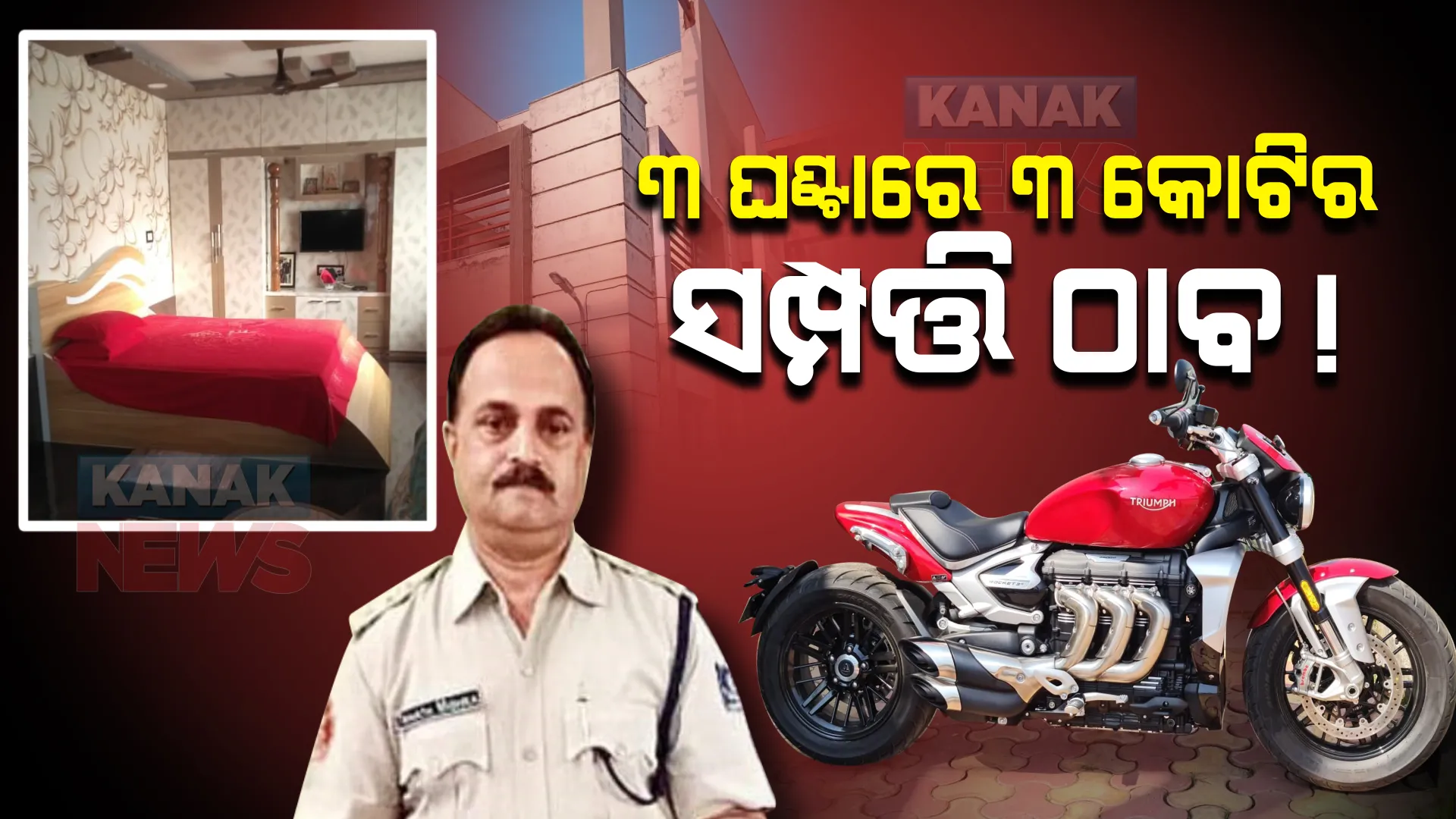 ପୋଲିସ ଘରେ ଭିଜିଲାନ୍ସ ଚଢାଉ : ଆୟ ବର୍ହିଭୁତ ସମ୍ପତ୍ତି ଠୁଳ ଅଭିଯୋଗରେ ଚାଲିଛି ରେଡ; ୩ ଘଣ୍ଟାରେ ୩ କୋଟିର ସମ୍ପତ୍ତି ଠାବ ସୂଚନା