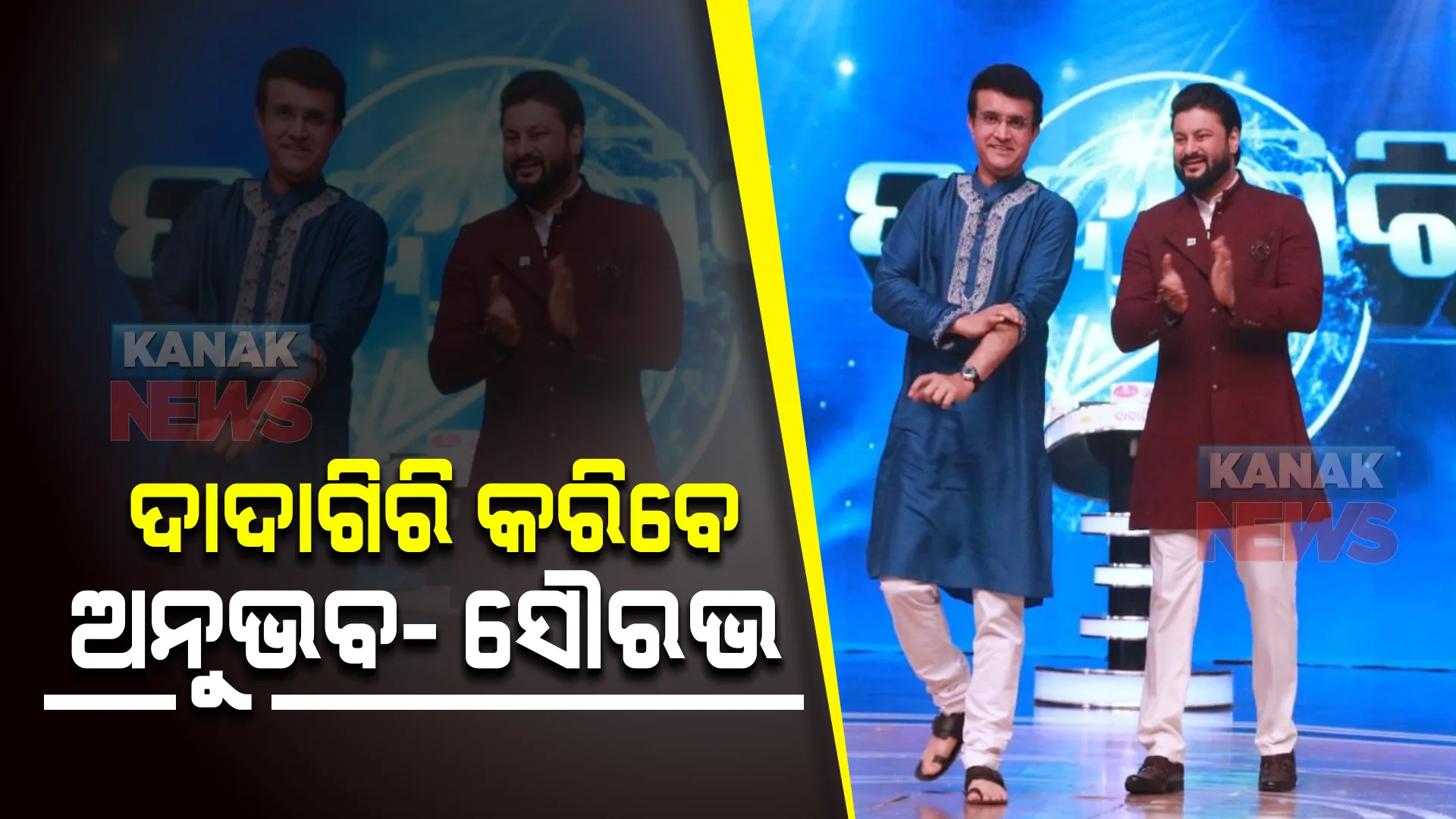 ସୌରଭ ଗାଙ୍ଗୁଲିଙ୍କ ସହ ଅନୁଭବ କରିବେ "ଦାଦାଗିରି" ହୃଦୟରୁ
