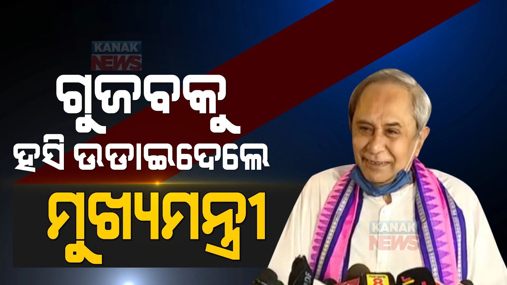 ସ୍ୱାସ୍ଥ୍ୟ ଗୁଜବ: ହସି ହସି ଉଡାଇଦେଲେ ମୁଖ୍ୟମନ୍ତ୍ରୀ...