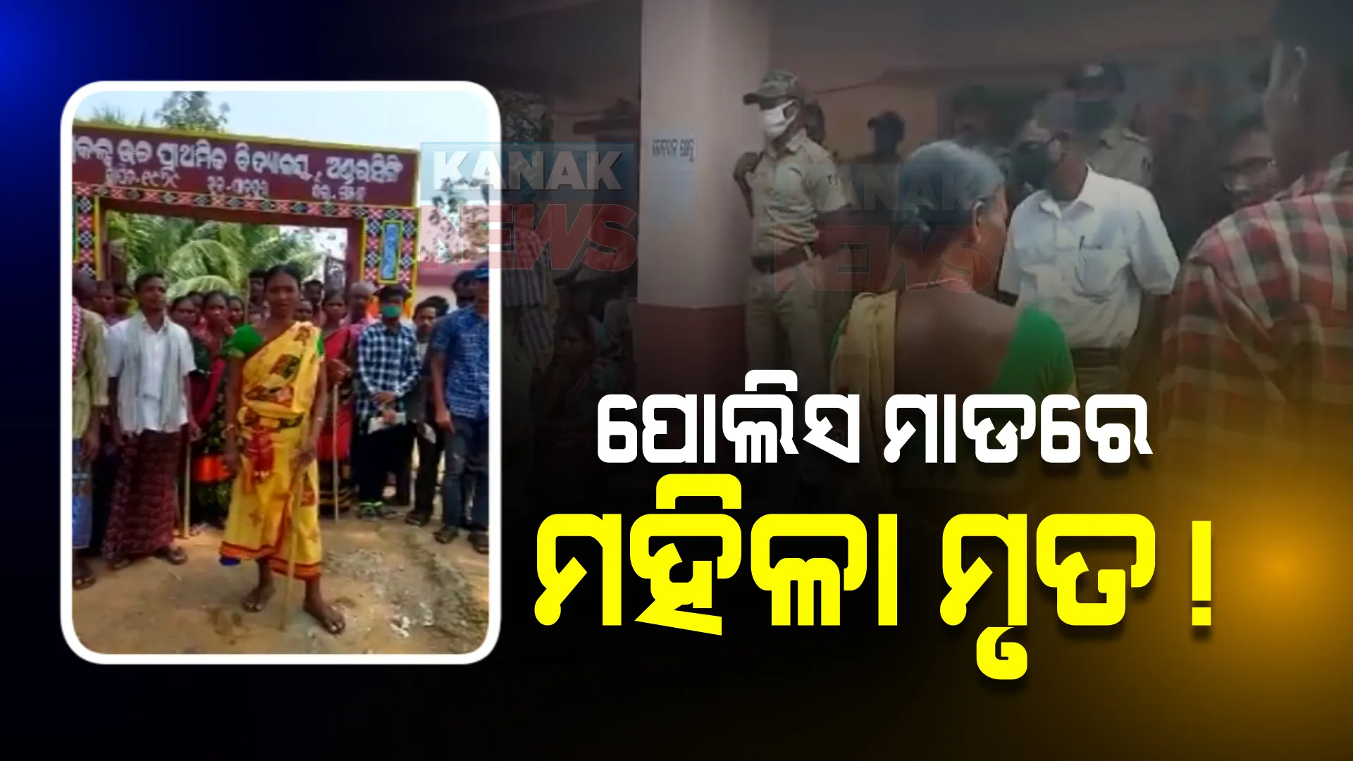 ପୋଲିସ ମାଡରେ ମହିଳାଙ୍କ ମୃତ୍ୟୁ ଅଭିଯୋଗ : ଏତଲା ପରେ ପୋଲିସର ତଦନ୍ତ ଜାରି