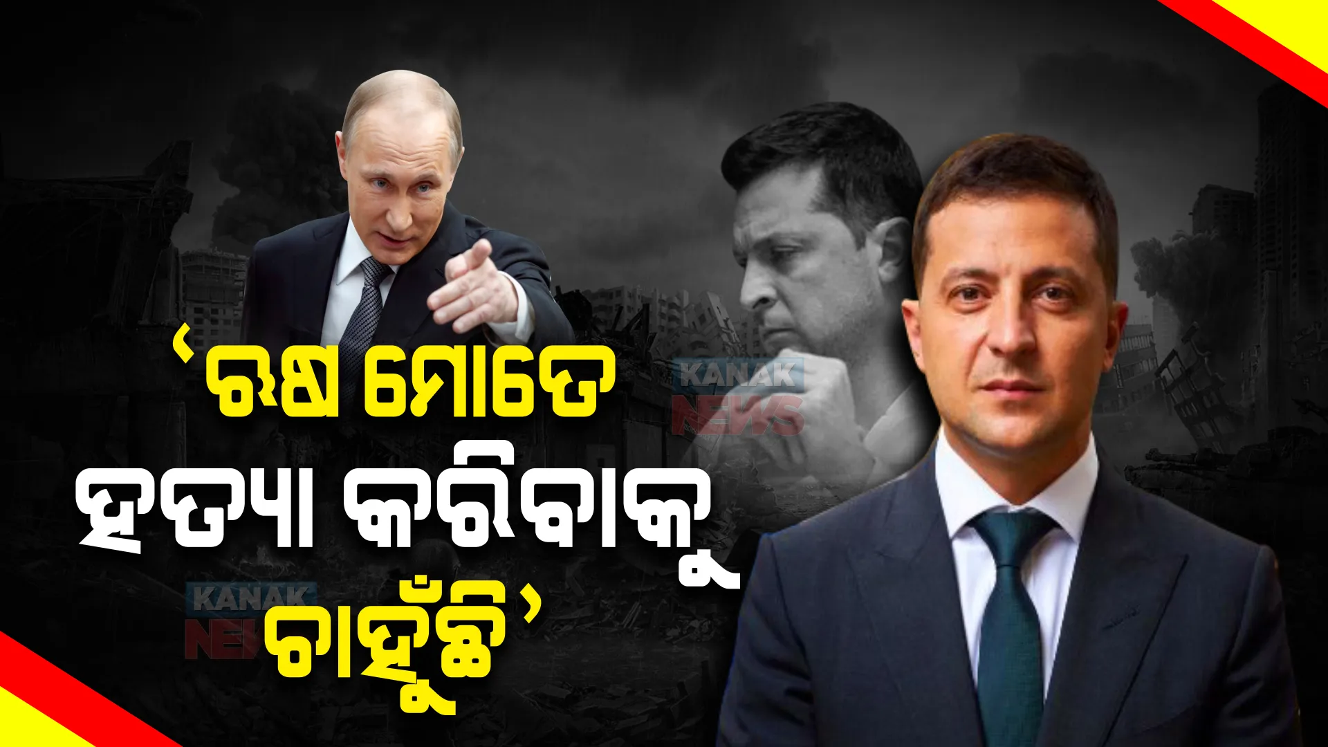 ଋଷ ମୋତେ ହତ୍ୟା କରିବାକୁ ଚାହୁଁଛି, ଏଥିପାଇଁ ଭଡାଟିଆ ଗୁଣ୍ଡା ୟୁକ୍ରେନରେ ପଶି ସାରିଛନ୍ତି । ଯୁଦ୍ଧ ଭିତରେ ବଡ ବୟାନ ଦେଲେ ୟୁକ୍ରେନ୍ ରାଷ୍ଟ୍ରପତି । 