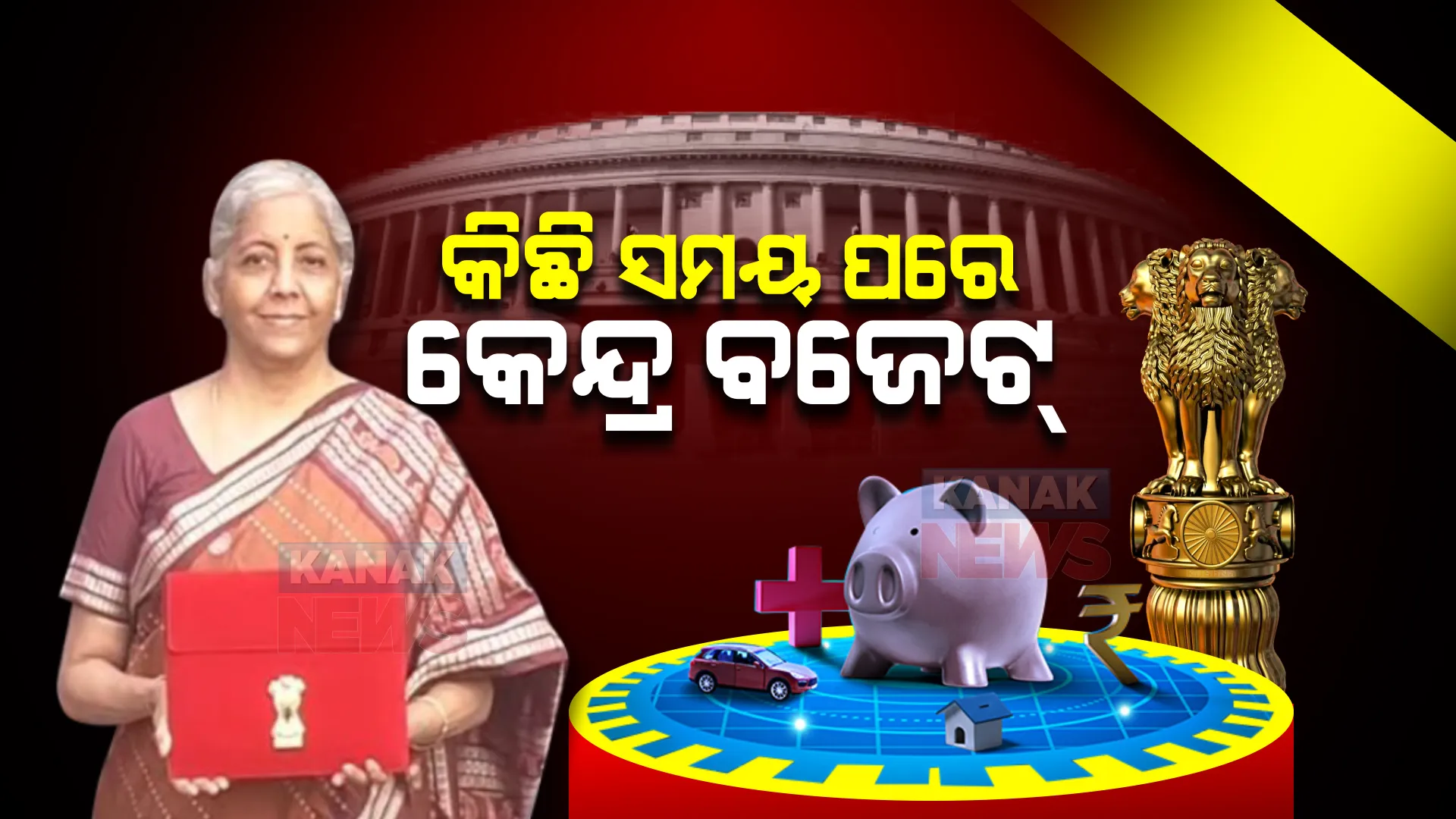ଆଉ କିଛି ସମୟ ପରେ ପେପରଲେସ ବଜେଟ୍ ଉପସ୍ଥାପିତ କରିବେ ଅର୍ଥମନ୍ତ୍ରୀ : କ୍ୟାବିନେଟ ବୈଠକରେ ବାଜିଲା ମୋହର; ଆୟକର ସ୍ଲାବରେ ପରିବର୍ତ୍ତନ ନେଇ ମଧ୍ୟବିତଙ୍କ ଆଶା