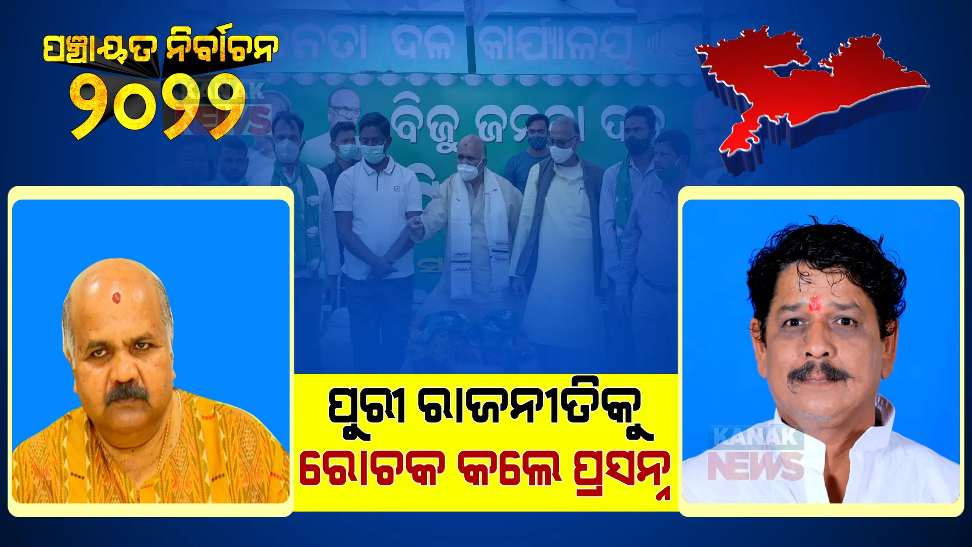 ମହେଶ୍ୱରଙ୍କ ମାଷ୍ଟରଷ୍ଟ୍ରୋକ । ଜୟନ୍ତଙ୍କ ନିର୍ବାଚନୀ ଗଣିତକୁ କରିଦେଲେ ଓଲଟପାଲଟ, ନିଦ୍ୱର୍ନ୍ଦ୍ୱରେ ନିର୍ବାଚିତ ପ୍ରାର୍ଥୀଙ୍କୁ ବିଜେଡିରେ ମିଶାଇ ପୁରୀ ରାଜନୀତିକୁ କଲେ ରୋଚକ!