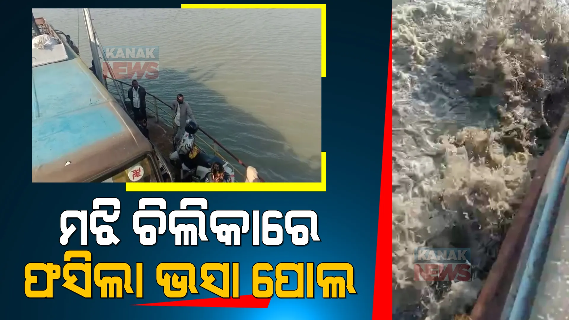 ଚିଲିକା ମଝିରେ ଫସିଲା ଯାତ୍ରୀବାହୀ ଭସା ପୋଲ : ୧୦୦ରୁ ଅଧିକ ଯାତ୍ରୀ ସହ ଫସି ରହିଛି ଦୁଇଟି ବସ୍