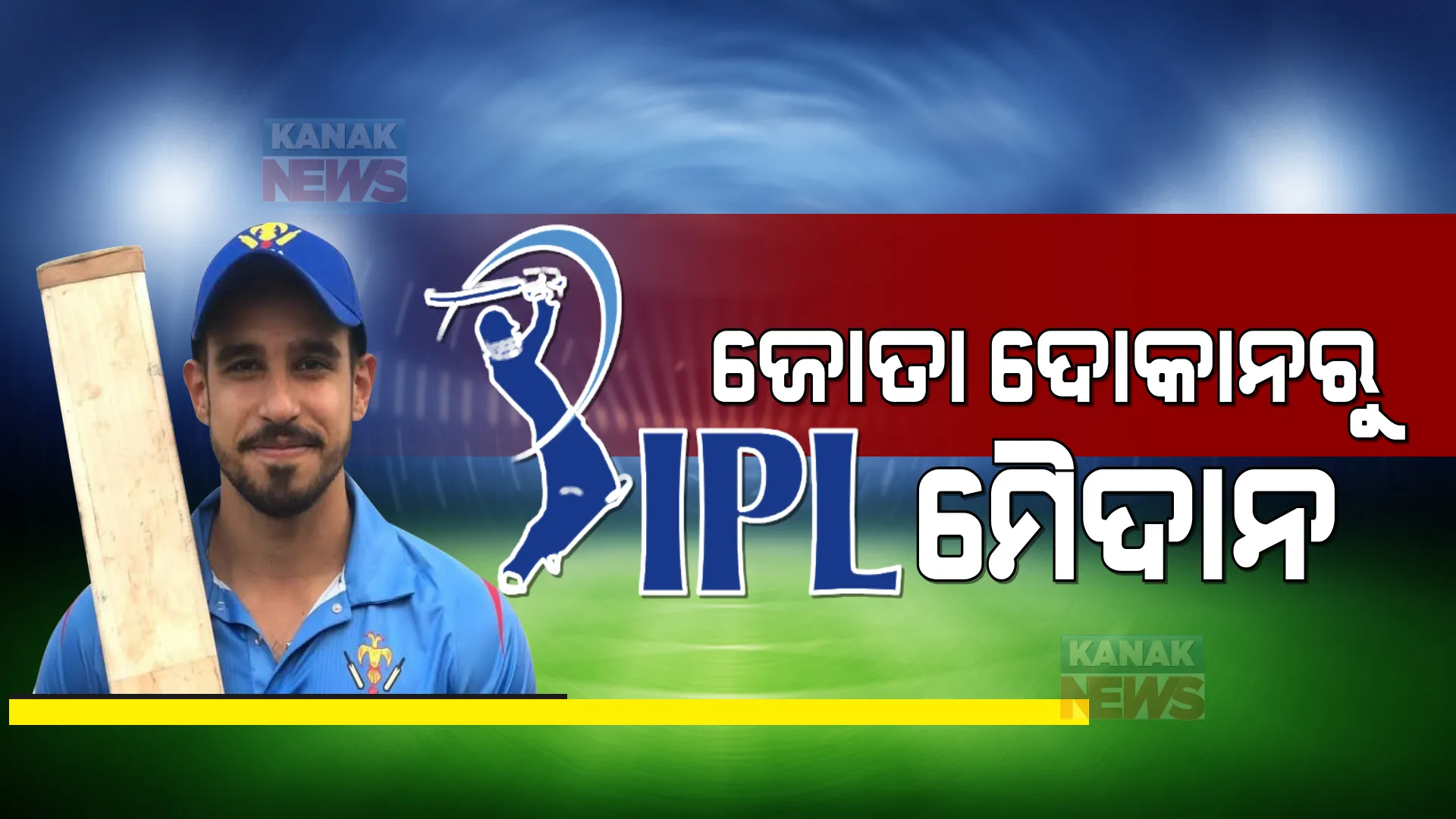 ବାପା ଥିଲେ ଜୋତା ଦୋକାନୀ, ପୁଅ ଆଜି ଆଇପିଏଲରୁ କୋଟିପତି । ଗୋଟିଏ ଇଂନିସ ବଦଳାଇ ଦେଲା ଏହି ଖେଳାଳିଙ୍କ ଜୀବନ ।