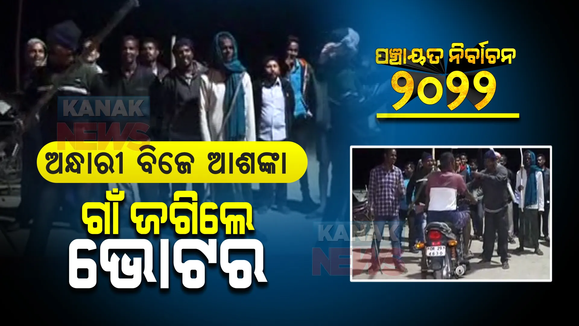 ମତଦାନ ପୂର୍ବରୁ କାଳେ ନେତା କରିବେ ଅନ୍ଧାରୀ ବିଜେ : ହାତରେ ଠେଙ୍ଗା, ବାଡି ଧରି ଗାଁ ଜଗିଲେ ସଚେତନ ଭୋଟର
