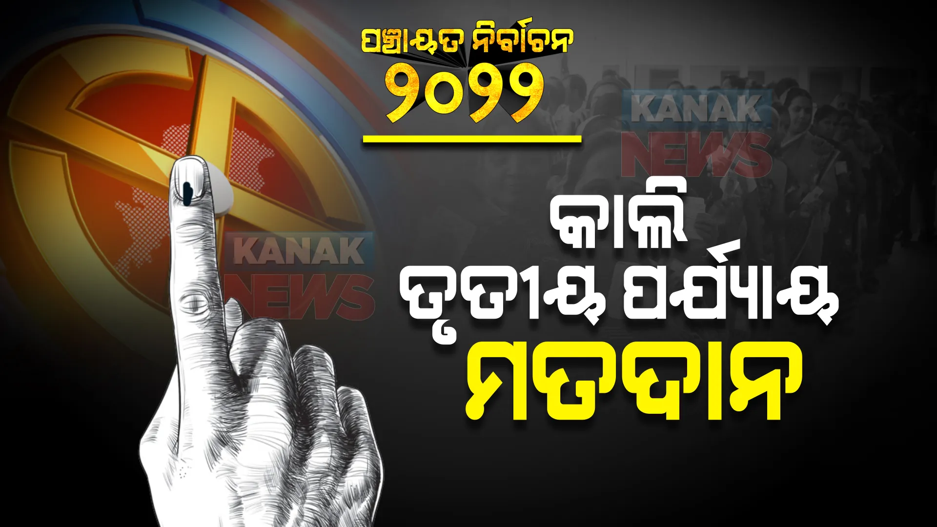 ଆସନ୍ତାକାଲି ତୃତୀୟ ପର୍ଯ୍ୟାୟ ମତଦାନ : ୧୭୧ଟି ଜିଲ୍ଲା ପରିଷଦ ଜୋନ, ୧୩୮୨ଟି ପଂଚାୟତରେ ହେବ ନିର୍ବାଚନ