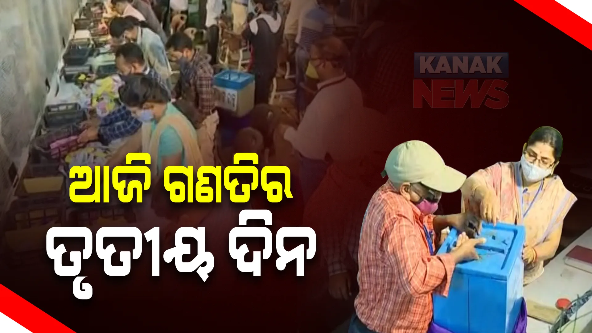 ତୃତୀୟ ଦିନର ଗଣତି : ୨୩୧ ଜିଲ୍ଲାପରିଷଦ ଜୋନର ଆସିବ ରେଜଲ୍ଟ; ଆଜି ସ୍ପଷ୍ଟ ହେବ କେଉଁ ଜିଲ୍ଲାରେ କିଏ ଦଖଲ କରିବ ଅଧ୍ୟକ୍ଷ ପଦ