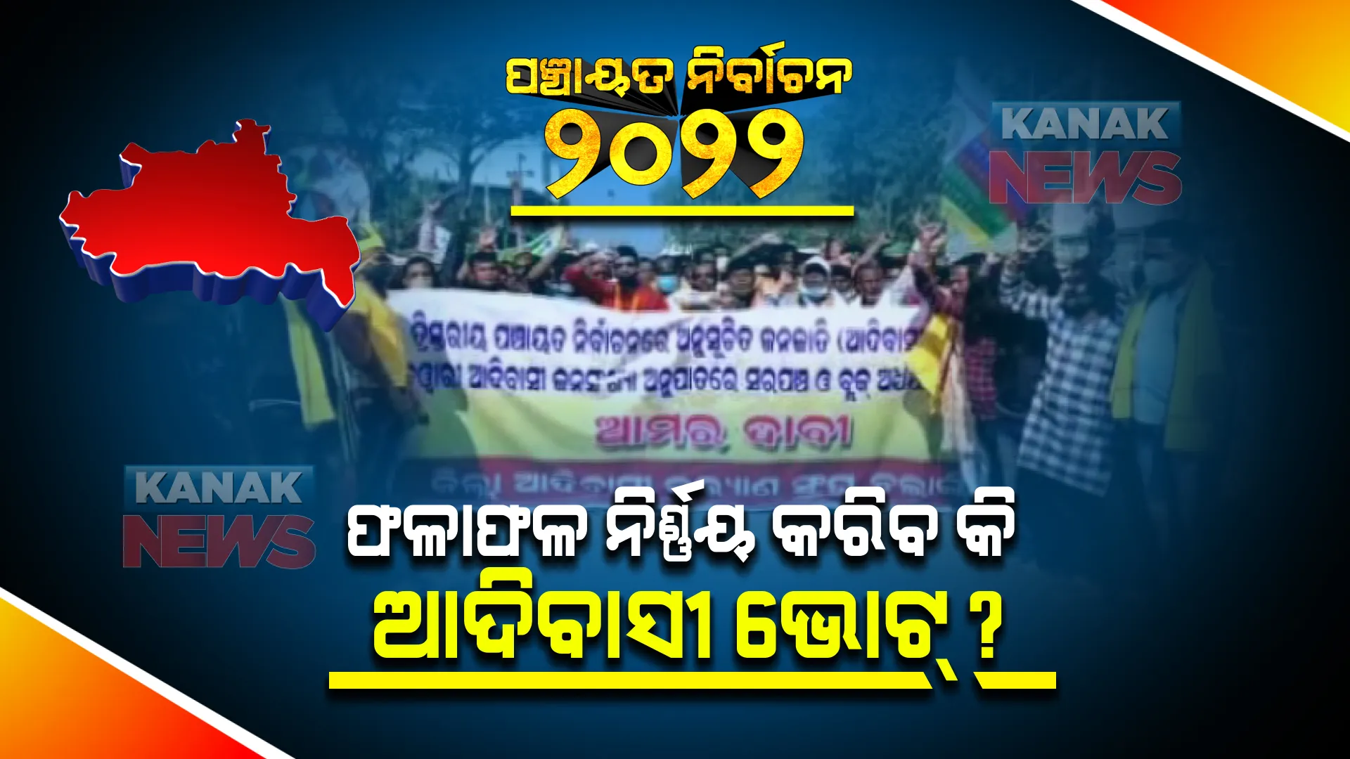 ବଲାଙ୍ଗୀରରେ ପଞ୍ଚାୟତ ଲଢେଇ : କାହାକୁ ଯିବ ଆଦିବାସୀ ଭୋଟ୍ ?