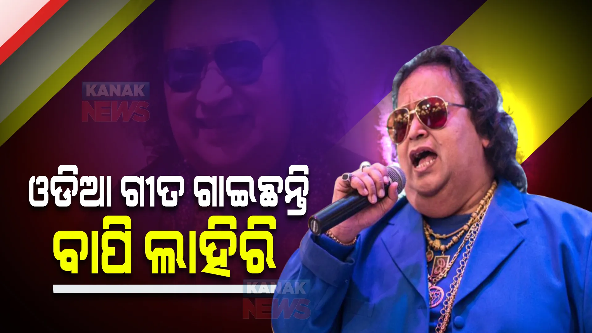 ପରଲୋକରେ ଡିସ୍କୋ କିଙ୍ଗ : ବଲିଉଡ ସହ ଓଡିଆରେ ବି ଗାଇଛନ୍ତି ଗୀତ