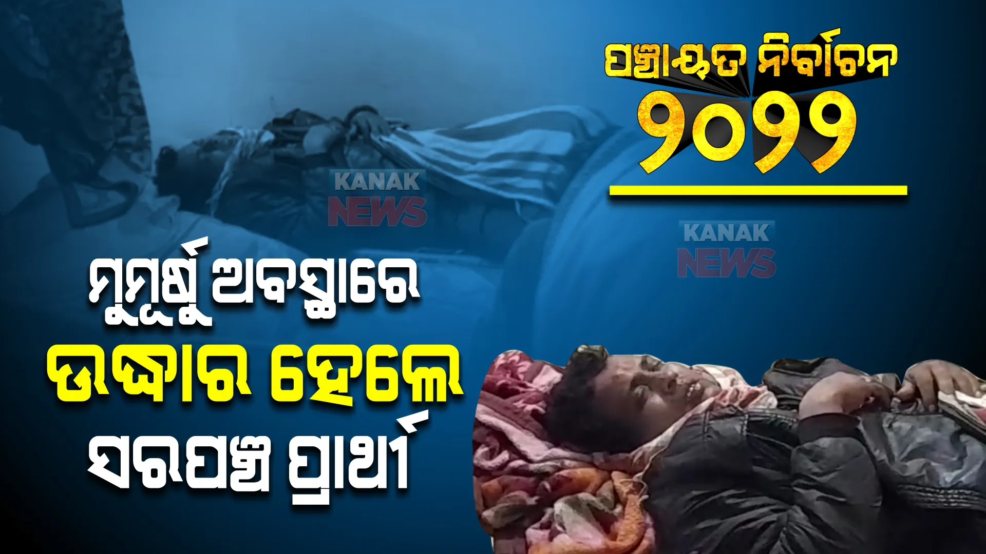ମୁମୂର୍ଷୁ  ଅବସ୍ଥାରେ ଉଦ୍ଧାର ହେଲେ ସରପଞ୍ଚ ପ୍ରାର୍ଥୀ । ଗତକାଲି ଠାରୁ ଥିଲେ ନିଖୋଜ ।