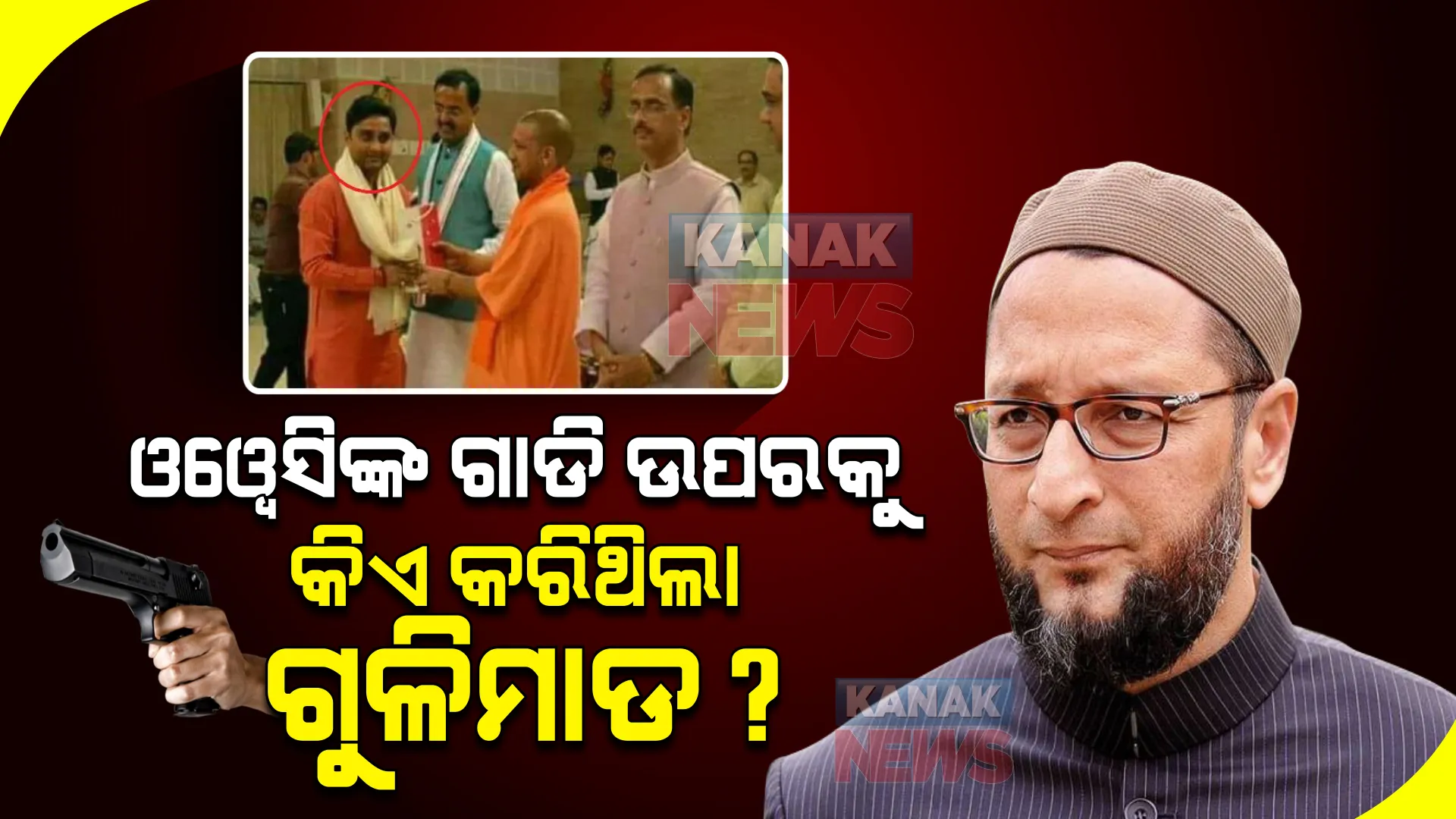 ଓୱେସିଙ୍କ ଗାଡି ଉପରକୁ ଗୁଳି ଚଳାଇଥିବା ଯୁବକ କିଏ? ସାମ୍ନାକୁ ଆସିଲା ଅସଲ ପରିଚୟ, ଜାଣନ୍ତୁ କାହାକୁ ଗିରଫ କରିଛି ପୋଲିସ?