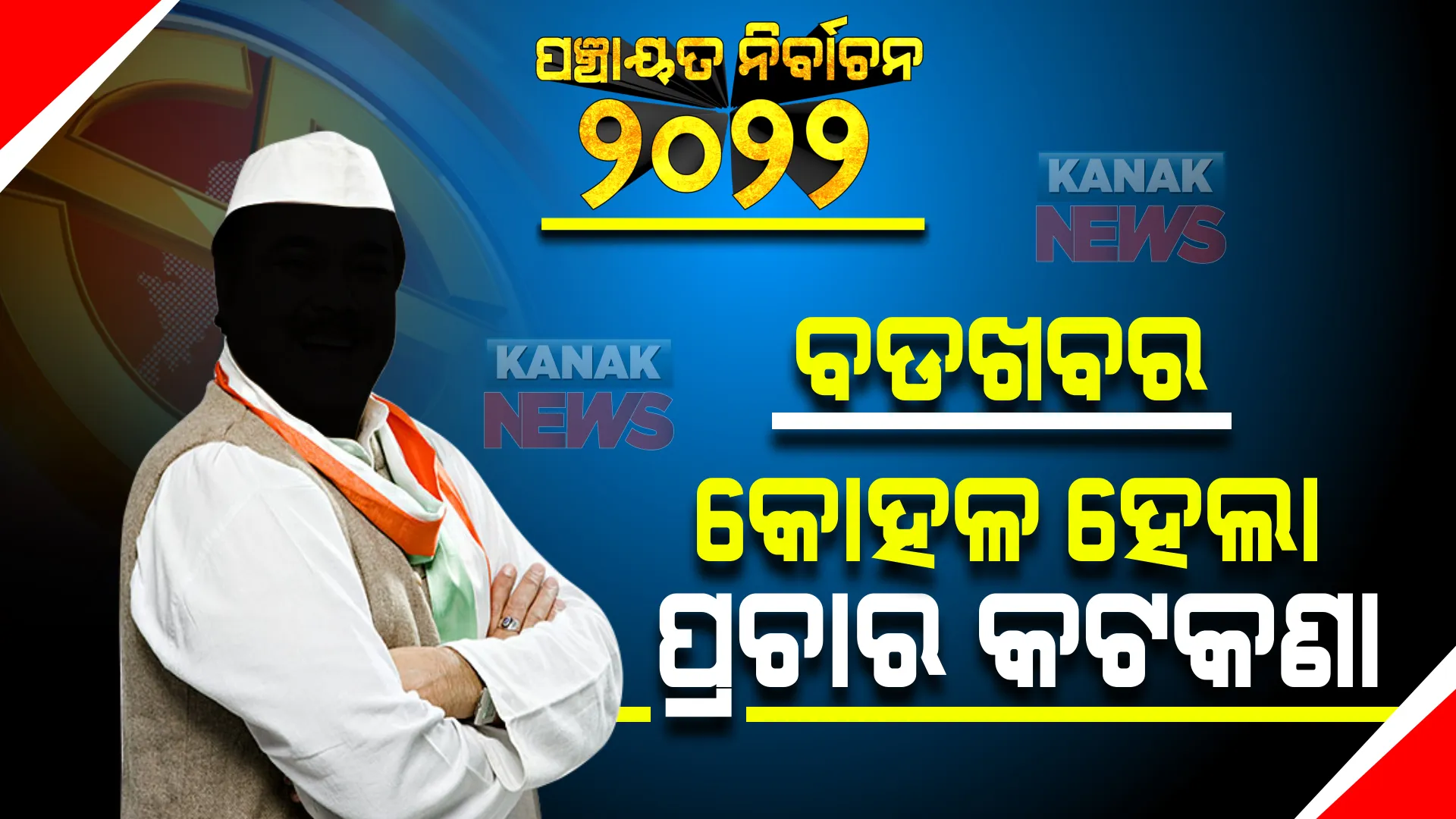 ପ୍ରାର୍ଥୀଙ୍କ ପାଇଁ ଖୁସି ଖବର, କୋହଳ ହେଲା ପଞ୍ଚାୟତ ନିର୍ବାଚନ ପ୍ରଚାର କଟକଣା । ଜାଣନ୍ତୁ ନୂଆ ଗାଇଡଲାଇନରେ ବଦଳିଲା କଣ?