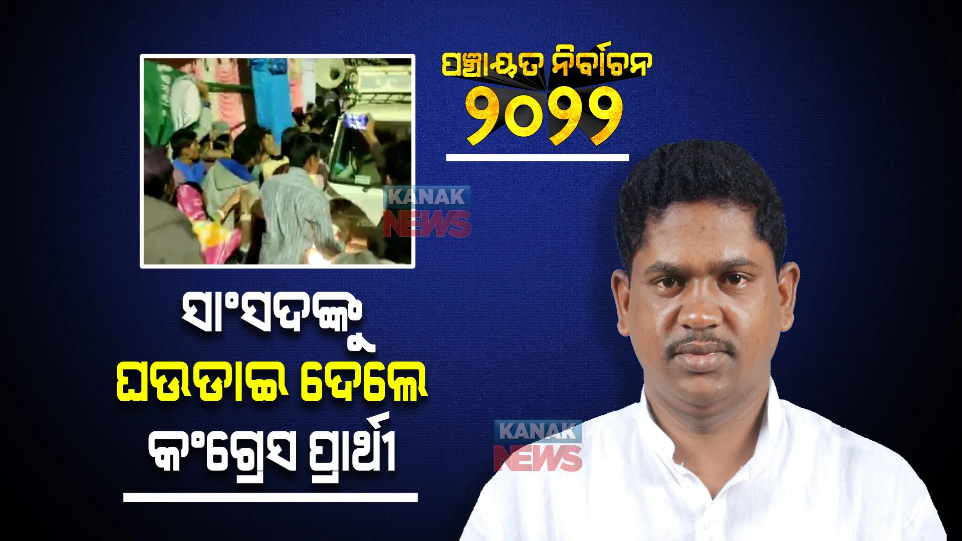 ପ୍ରଚାର ବେଳେ ହଟହଟା ହେଲେ ସାଂସଦ ରମେଶ ମାଝୀ : ନିର୍ବାଚନୀ ନିୟମ ଉଲ୍ଲଂଘନ ଅଭିଯୋଗରେ ଘଉଡାଇ ଦେଲେ କଂଗ୍ରେସ ପ୍ରାର୍ଥୀ