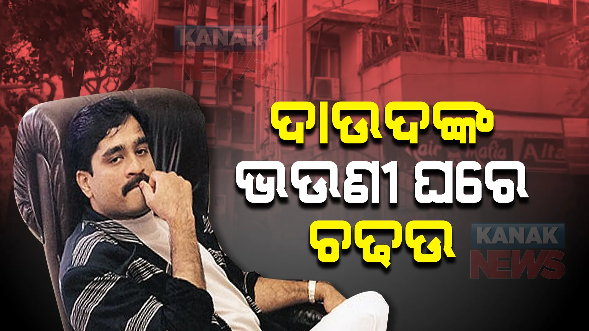 ଦାଉଦଙ୍କ ଭଉଣୀ ଘରେ ଚଢଉ । ଇଡିର ତନାଘନା