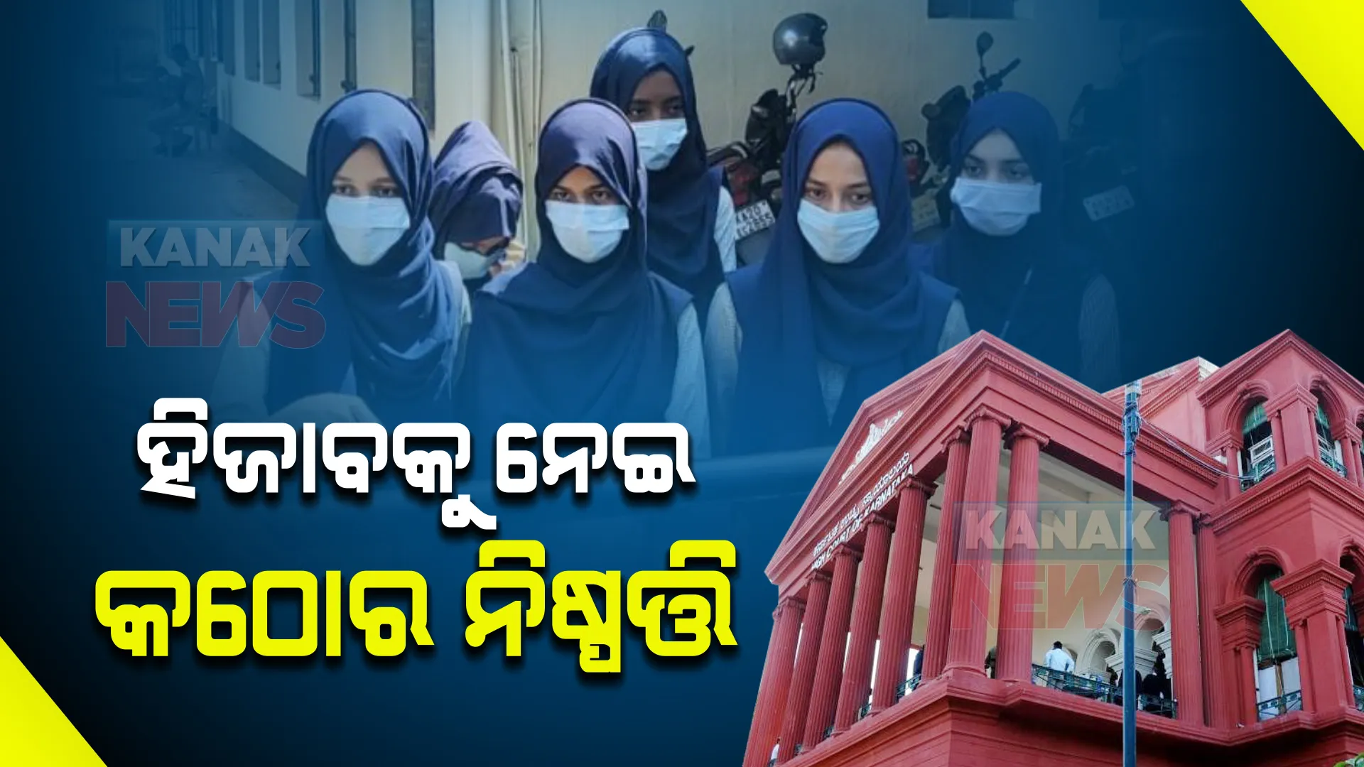 ହିଜାବକୁ ନେଇ କୋର୍ଟଙ୍କ କଠୋର ନିଷ୍ପତ୍ତି । ସଂଖ୍ୟାଲଘୁ ଶିକ୍ଷାନୁଷ୍ଠାନରେ ବି ହିଜାବ ମନା ।