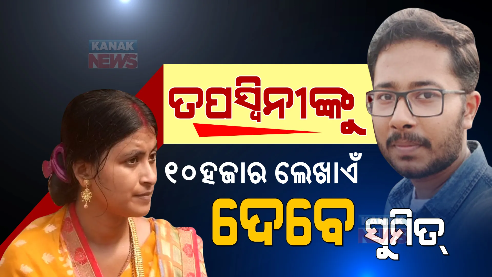 ବହୁ ଚର୍ଚ୍ଚିତ ସୁମିତ୍ ତପସ୍ୱିନୀ ବିବାଦ ମାମଲା : ୧୭ ହଜାର ବଦଳରେ ୧୦ ହଜାର ଟଙ୍କା ଲେଖାଏଁ ଦେବେ ସୁମିତ୍