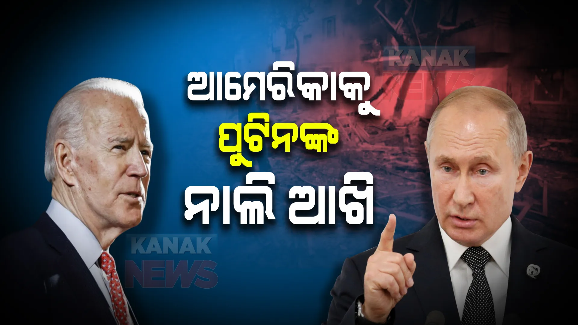ଆମେରିକାକୁ ପୁଟିନଙ୍କ ଚେତାବନୀ । ରେଡଲାଇନ ପାର କରିଛ, ୟୁକ୍ରେନ ମାମଲାରେ ହସ୍ତକ୍ଷେପ କଲେ ଛାଡିବୁ ନାହିଁ ।