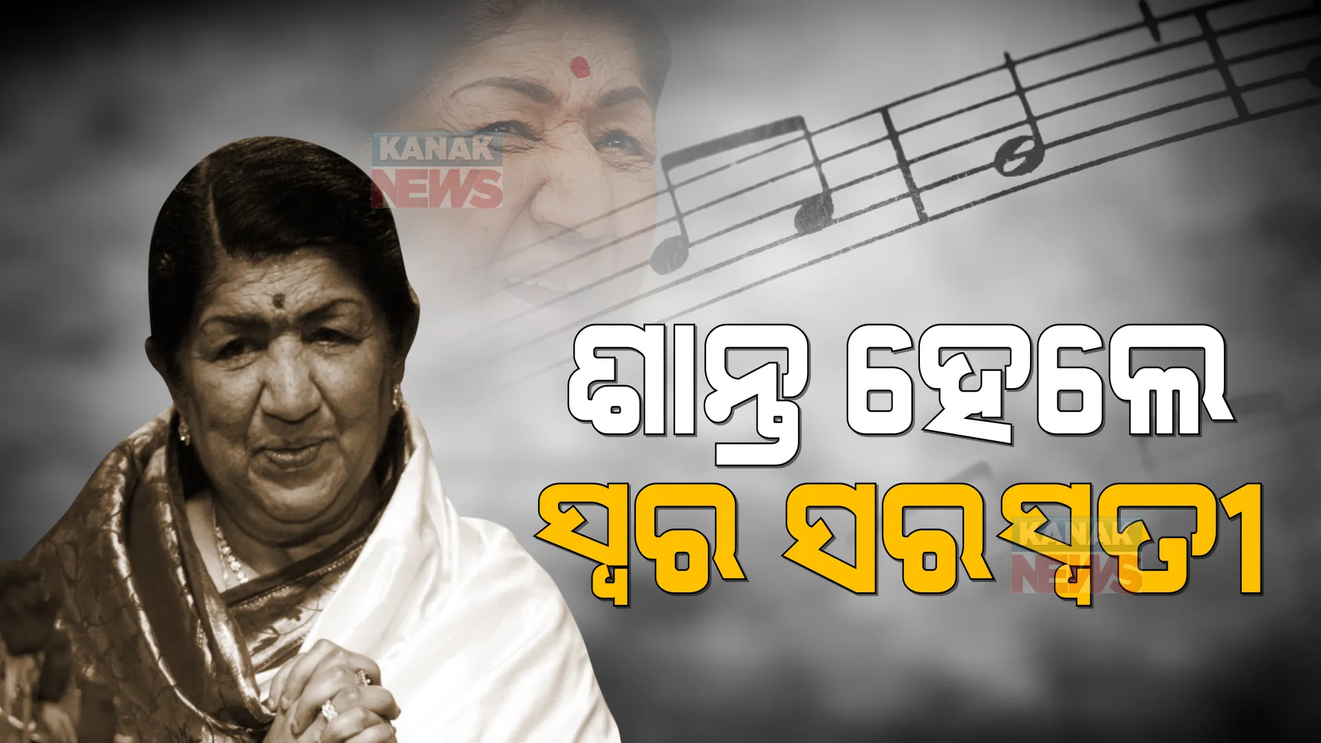 ଲତା ମଙ୍ଗେସକରଙ୍କ ବିୟୋଗ : ସଙ୍ଗୀତ ଜଗତରେ ଶୋକର ଛାୟା