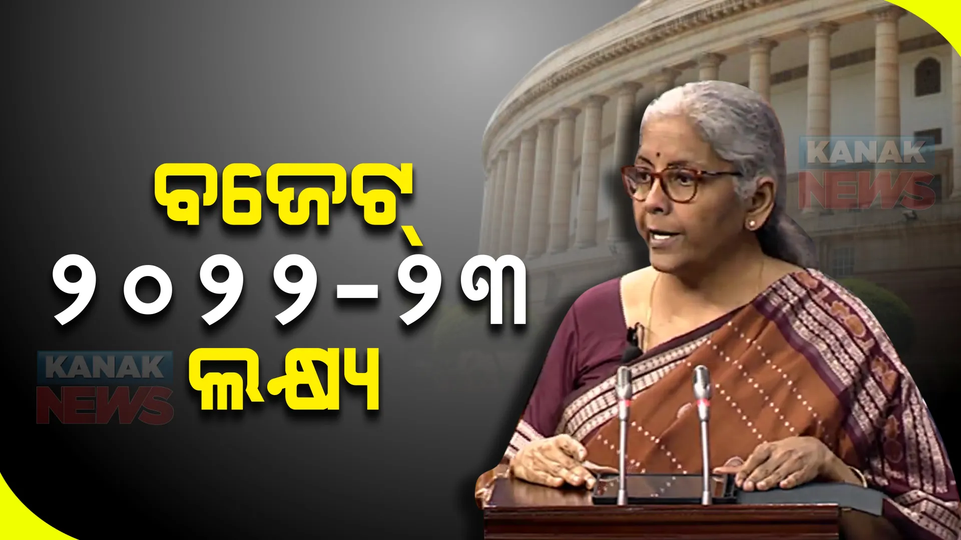 ଲୋକସଭାରେ ଉପସ୍ଥାପନ ହେଲା କେନ୍ଦ୍ର ବଜେଟ୍ : ଜାଣନ୍ତୁ ୨୦୨୨-୨୩ ବଜେଟର ଲକ୍ଷ୍ୟ କ'ଣ ?
