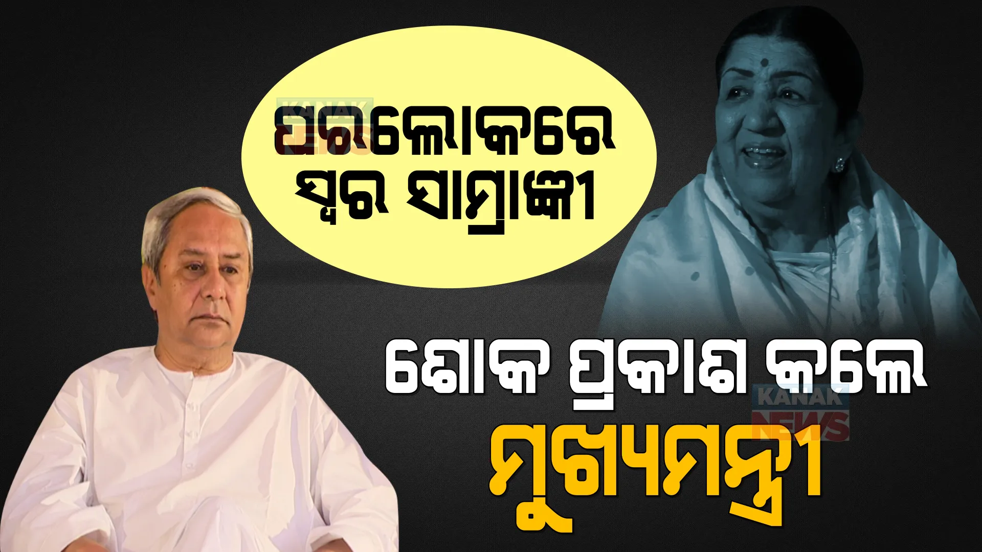 ଭାରତ ରତ୍ନ ଲତାଙ୍କ ପରଲୋକରେ ମୁଖ୍ୟମନ୍ତ୍ରୀ ନବୀନ ପଟ୍ଟନାୟକଙ୍କ ଶୋକପ୍ରକାଶ । କହିଲେ, ନିଜ ଗୀତ ପାଇଁ ଚିରକାଳ ପାଇଁ ଅମର ରହିବେ ସ୍ୱର ସାମ୍ରାଜ୍ଞୀ ।