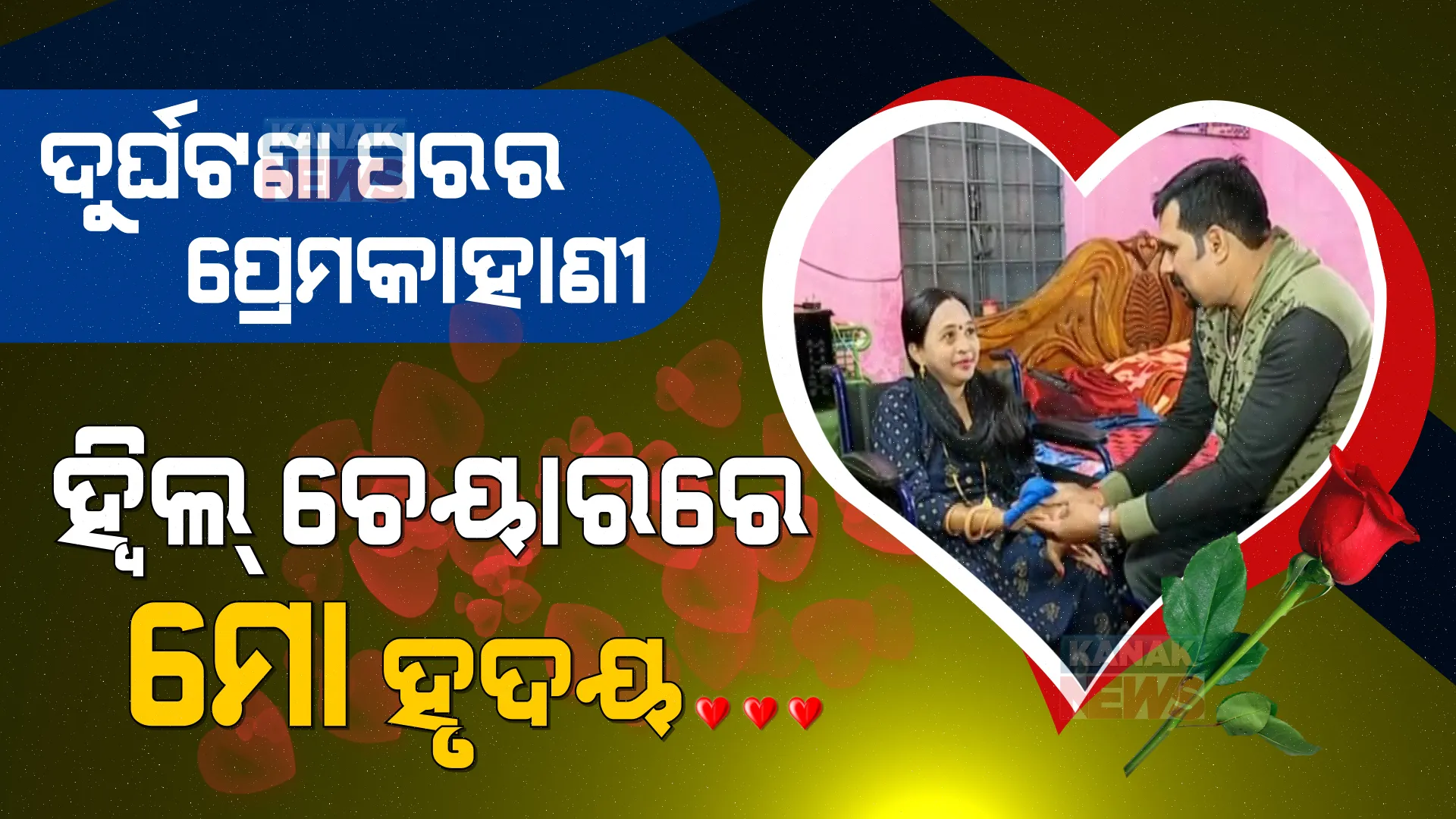 ଦୁର୍ଘଟଣା ଛଡାଇନେଲା ଖୁସି, ତଥାପି ଫିକା ପଡିନି ପ୍ରେମ । ୧୨ ବର୍ଷ ଧରି ସ୍ତ୍ରୀର ସେବା କରୁଛନ୍ତି ଜଣେ ପ୍ରେମର ପୂଜାରୀ । ପଢନ୍ତୁ ନିଆରା ପ୍ରେମକାହାଣୀ...