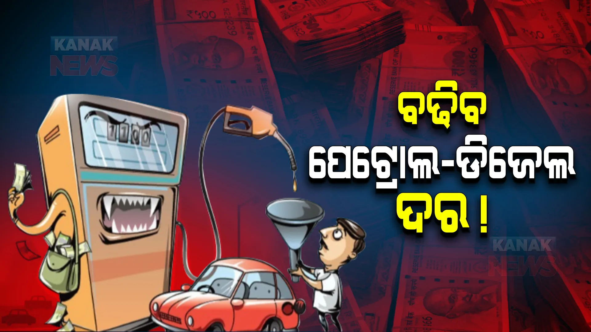 ନିର୍ବାଚନ ପରେ ପୁଣି ବଢିବ ତୈଳ ଦର ! ସଂକେତ ଦେଲେ ବିଶେଷଜ୍ଞ ଦଳ, ଜାଣନ୍ତୁ ଲିଟର ପିଛା କେତେ ବଢିବ...