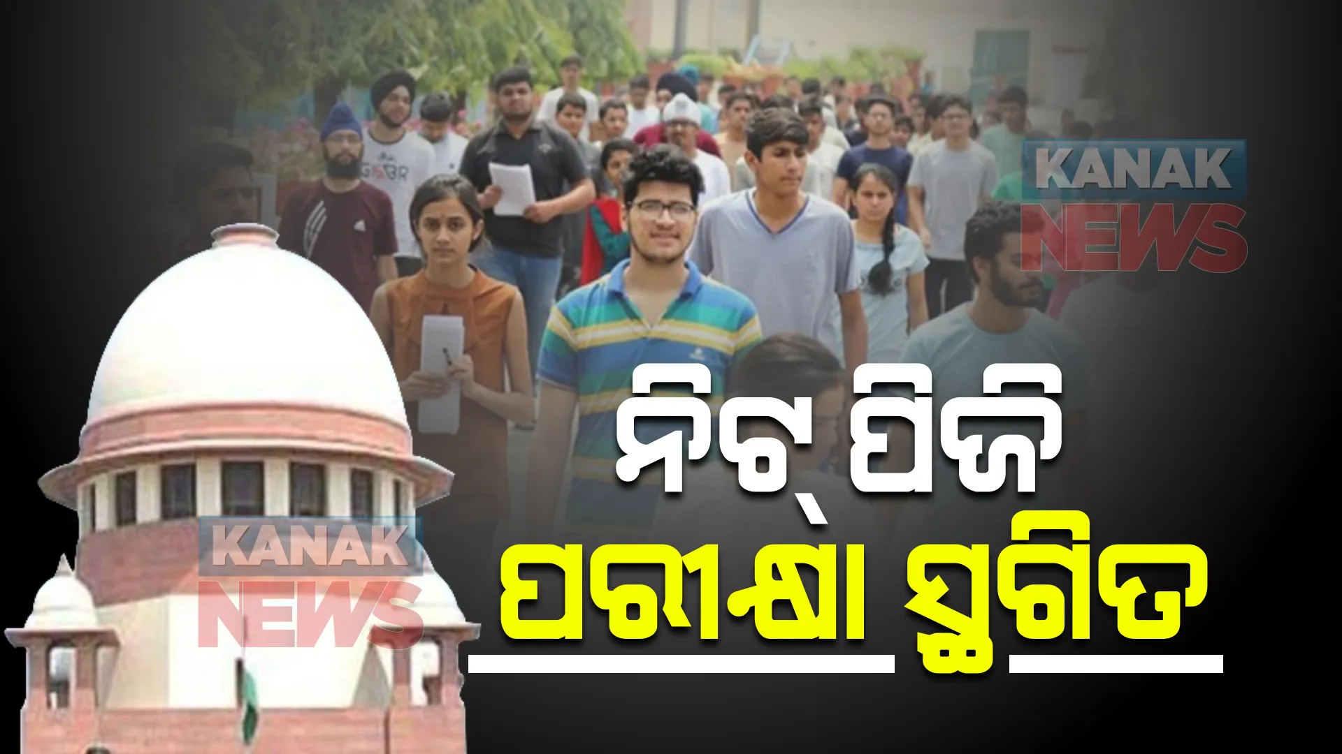 ସ୍ଥଗିତ ରହିଲା ୨୦୨୨ ନିଟ୍ ପିଜି ପରୀକ୍ଷା : ମାର୍ଚ୍ଚ ୧୨ରେ ହୋଇଥାନ୍ତା ପରୀକ୍ଷା