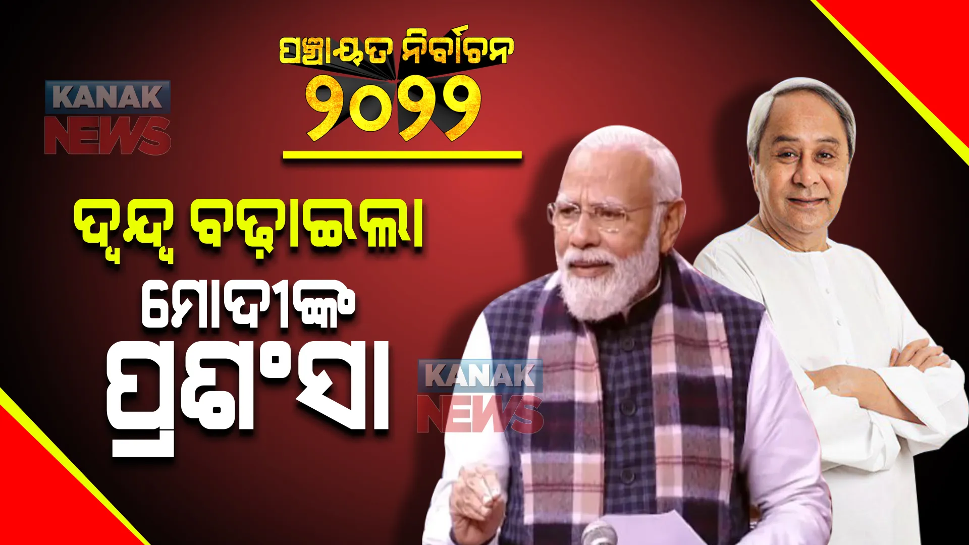 ନବୀନଙ୍କୁ ମୋଦୀଙ୍କ ପ୍ରଶଂସା ପରେ ଦ୍ୱନ୍ଦ୍ୱରେ ରାଜ୍ୟ ବିଜେପି : ବିଜେଡି ସରକାରଙ୍କ କେଉଁ ଦୁର୍ବଳତା କଥା କହି ଜନମତକୁ କରିବେ ପ୍ରଭାବିତ