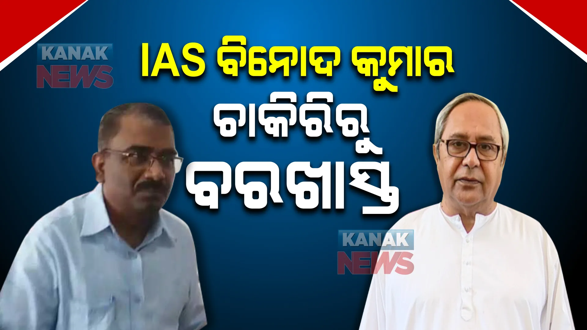 ଚାକିରିରୁ ବହିଷ୍କୃତ ହେଲେ ବରିଷ୍ଠ ଆଇଏଏସ ଅଫିସର ବିନୋଦ କୁମାର : ମୁଖ୍ୟମନ୍ତ୍ରୀଙ୍କ ନିର୍ଦ୍ଦେଶ ଅନୁସାରେ କାର୍ଯ୍ୟାନୁଷ୍ଠାନ