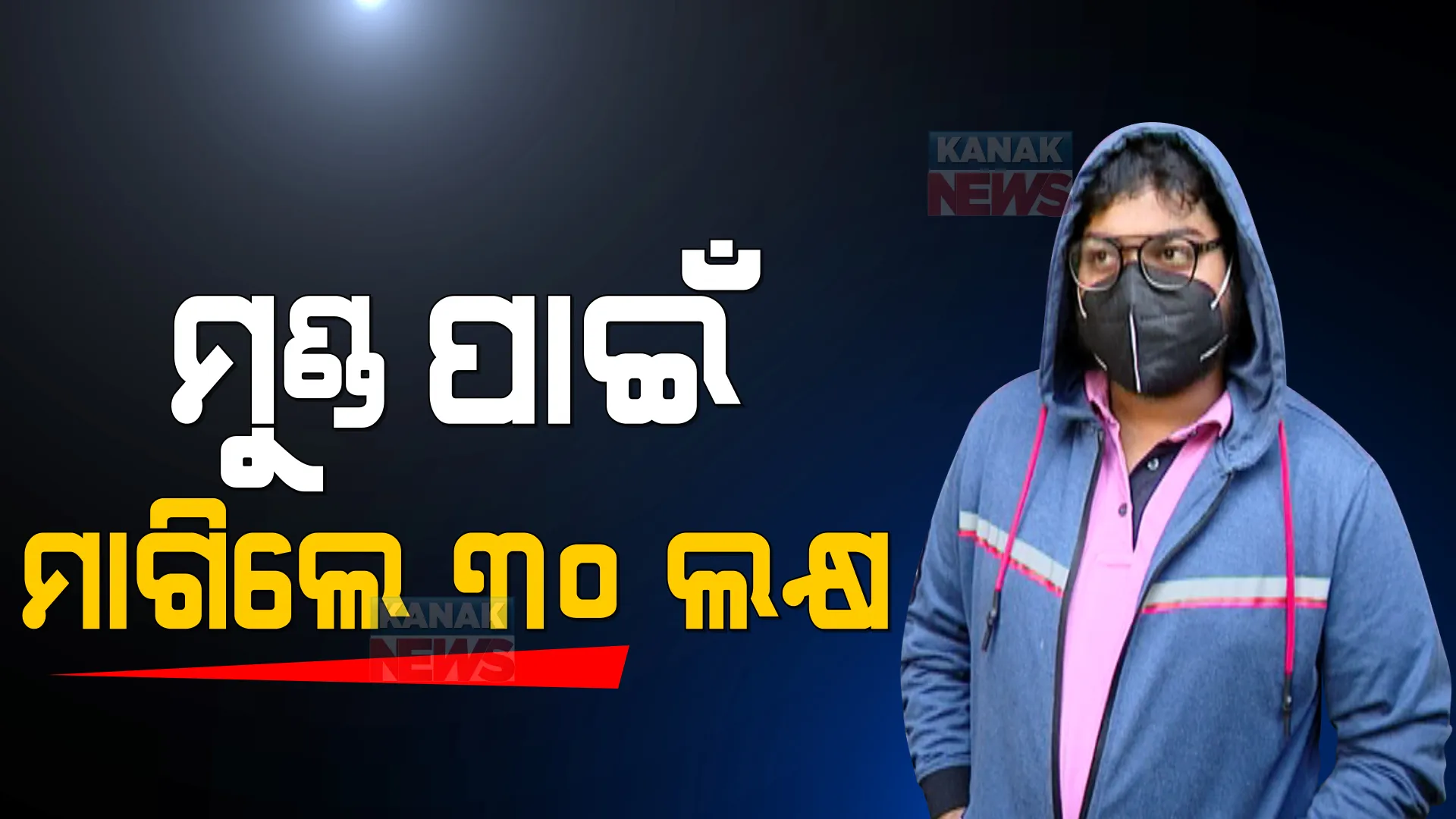 ରାଜଧାନୀ ଛାତି ଉପରେ ନାଟକୀୟ ଅପହରଣ । ୩୬ଘଣ୍ଟାର ଅପରେସନରେ ଅପରାଧୀଙ୍କୁ ଫିଲ୍ମ ଷ୍ଟାଇଲରେ ଧରିଲା ପୋଲିସ ।