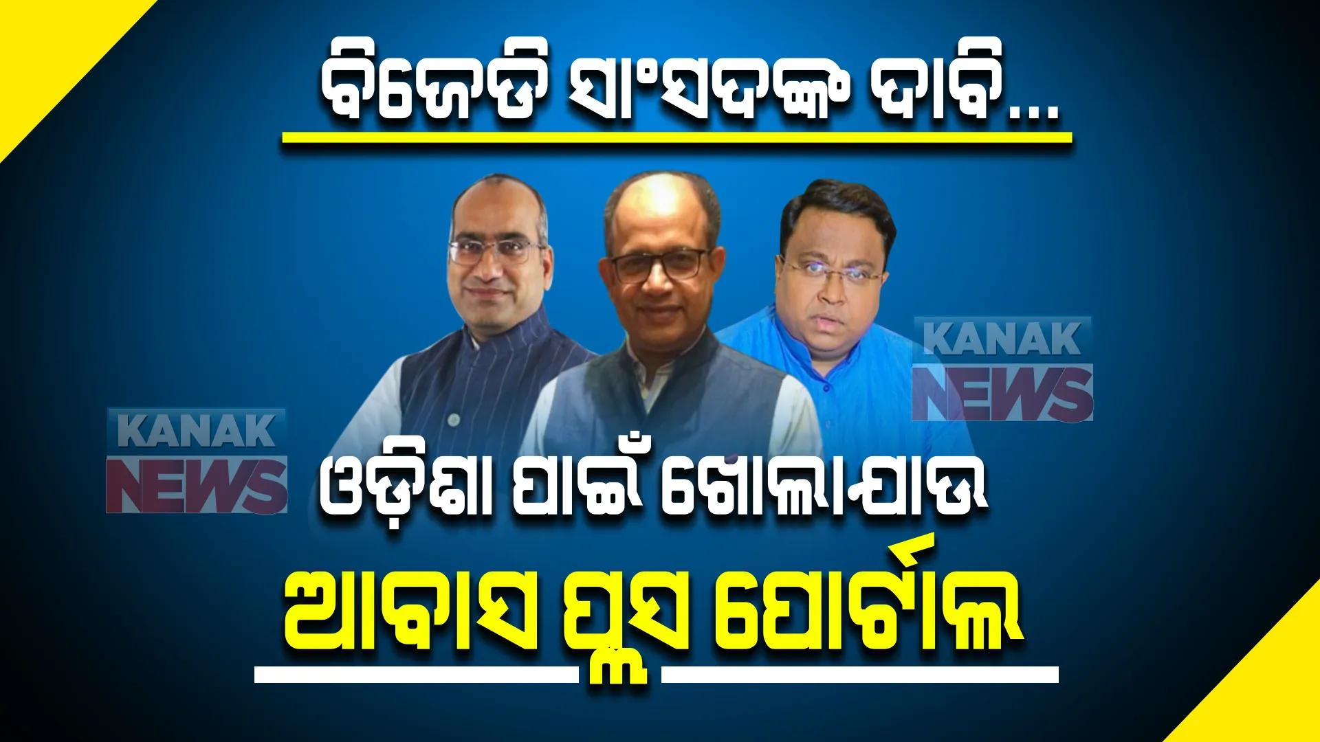 ସଂସଦରେ ଆବାସ ପ୍ରସଙ୍ଗ । ବିଜେଡି ସାଂସଦଙ୍କ ଦାବି, ବଳକା ହିତାଧିକାରୀଙ୍କୁ ସାମିଲ କରିବାକୁ ଓଡ଼ିଶା ପାଇଁ ଖୋଲାଯାଉ ଆବାସ ପ୍ଲସ ପୋର୍ଟାଲ । 