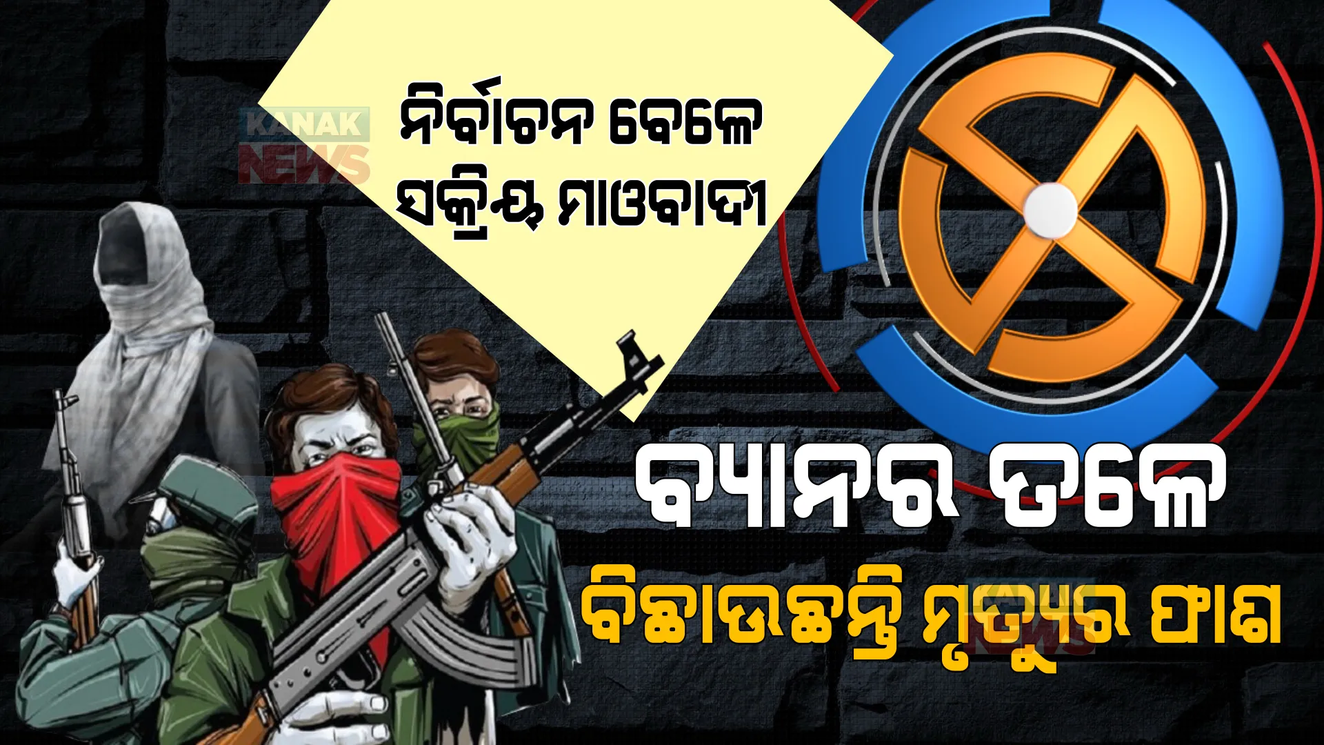 ନିର୍ବାଚନ ସମୟରେ ସକ୍ରିୟ ମାଓବାଦୀ । ବ୍ୟାନର ତଳେ ବିଛାଉଛନ୍ତି ମୃତ୍ୟୁର ଫାଶ ।