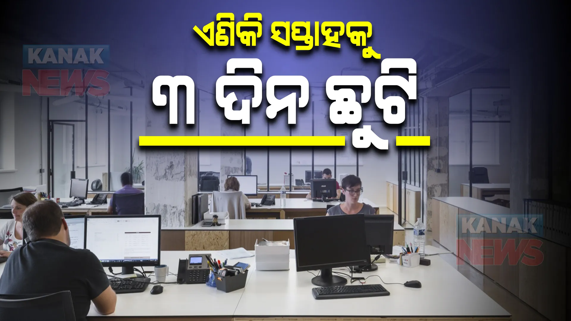 ଏଣିକି କର୍ମଚାରୀଙ୍କୁ ମିଳିବ ସପ୍ତାହକୁ ୩ ଦିନ ଛୁଟି । ଏସବୁ ଦେଶରେ ଲାଗୁ ହେଲା ନୂଆ ଶ୍ରମ ଆଇନ୍ ।