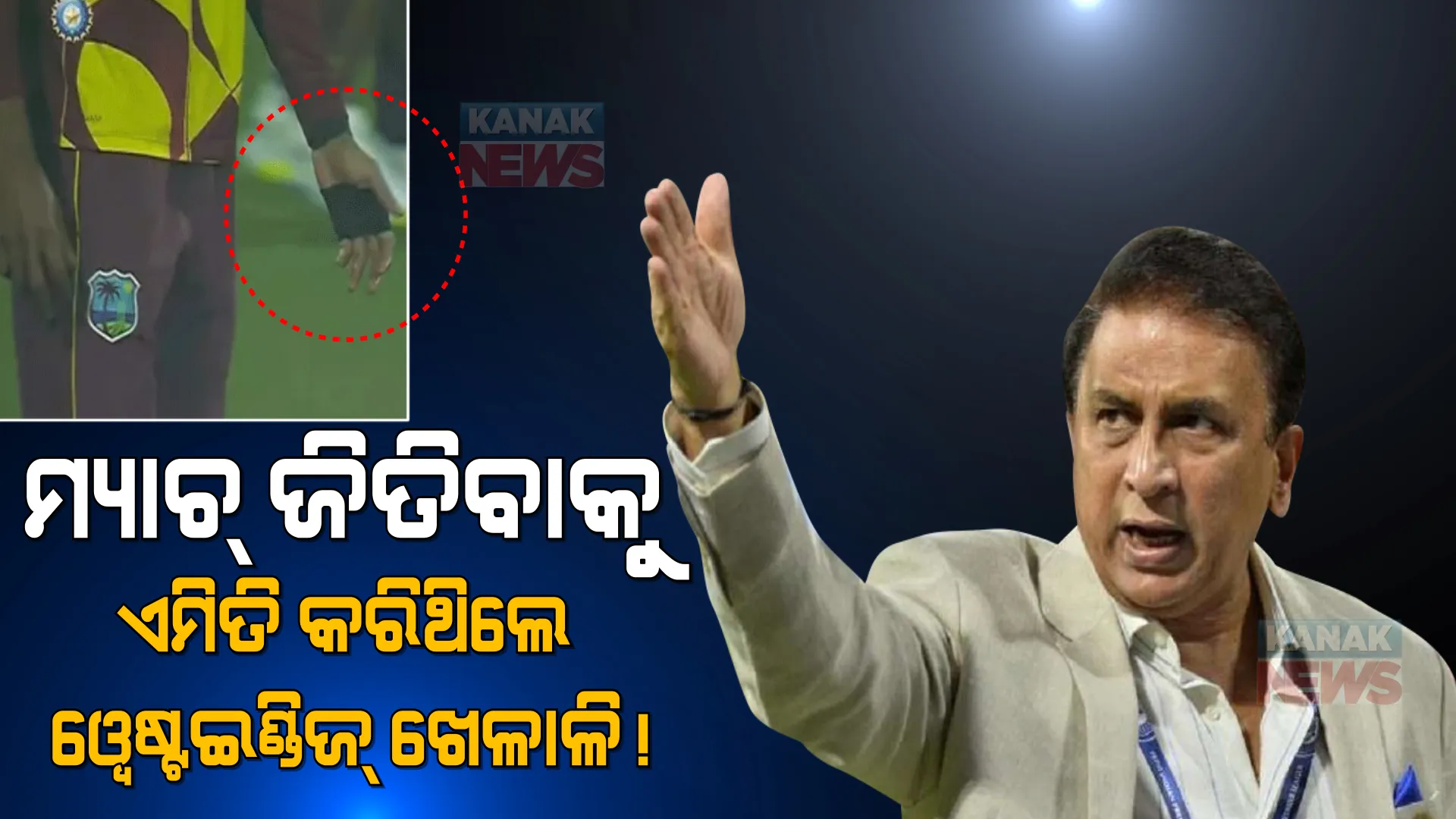 ପ୍ରଥମ ଟି-୨୦ ଜିତିବାକୁ ଏମିତି ଟ୍ରିକ୍ ଆପଣାଇଥିଲେ ୱେଷ୍ଟଇଣ୍ଡିଜ୍ ଖେଳାଳି । ଜାଣିବା ପରେ, ରାଗିଗଲେ ସୁନୀଲ ଗାଭାସ୍କର...