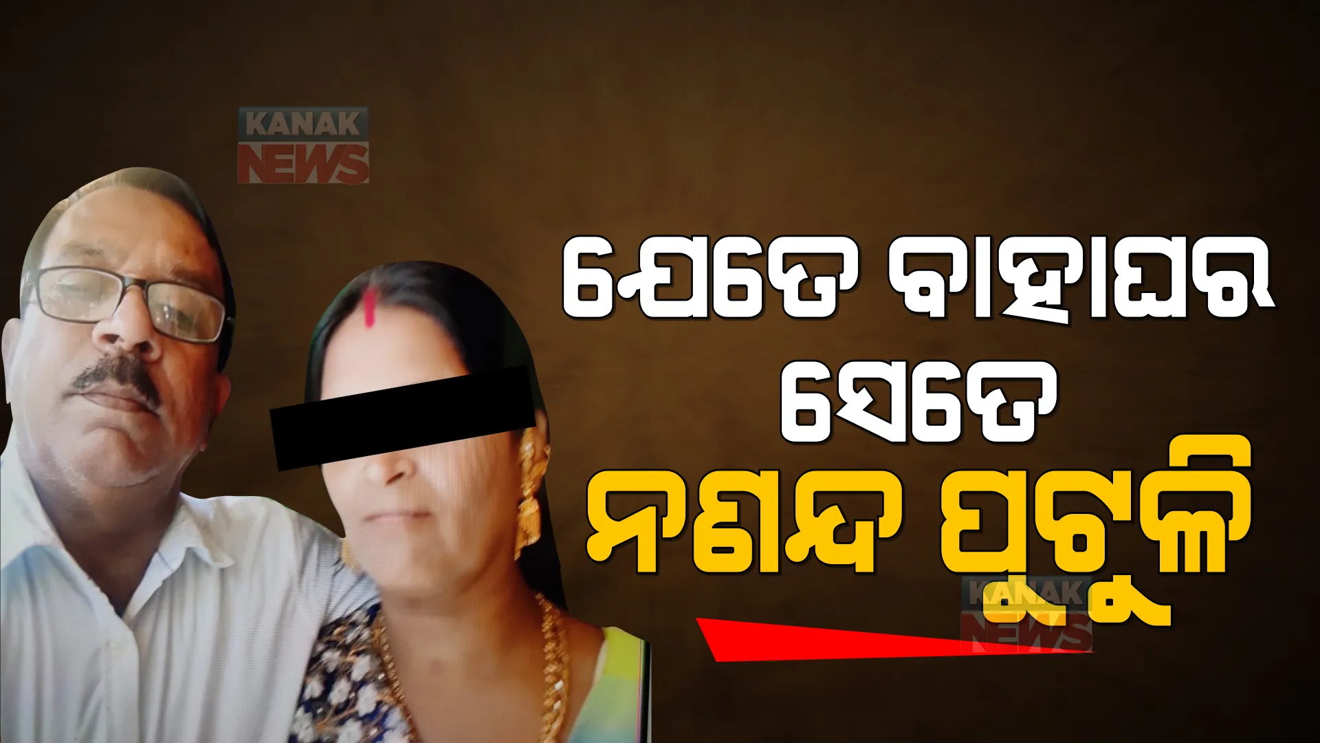 ନକଲି ଡାକ୍ତର ରମେଶ ସ୍ୱାଇଁ ମାମଲାରେ ଆସିଲା ନୂଆ ତଥ୍ୟ : ଠକେଇ ପଛରେ ରହିଛି ରମେଶଙ୍କ ଭଉଣୀ ସମ୍ପୃକ୍ତି