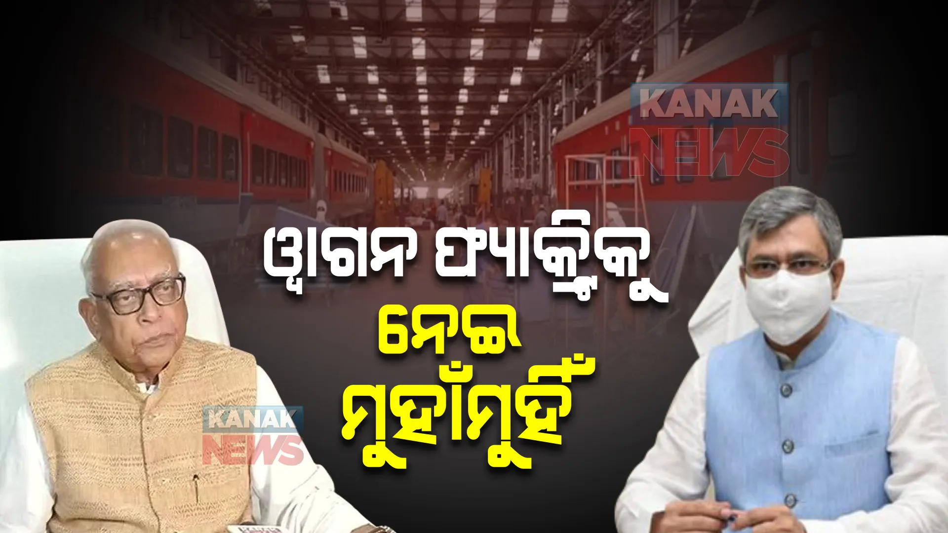 ବଲାଙ୍ଗୀରରେ ୱାଗନ ଫ୍ୟାକ୍ଟ୍ରି ନେଇ ମୁହାଁମୁହିଁ : କେନ୍ଦ୍ର ରେଳମନ୍ତ୍ରୀ ଅଶ୍ୱିନୀ ବୈଷ୍ଣବଙ୍କୁ ଜବାବ ଦେଲେ ନରସିଂହ ମିଶ୍ର